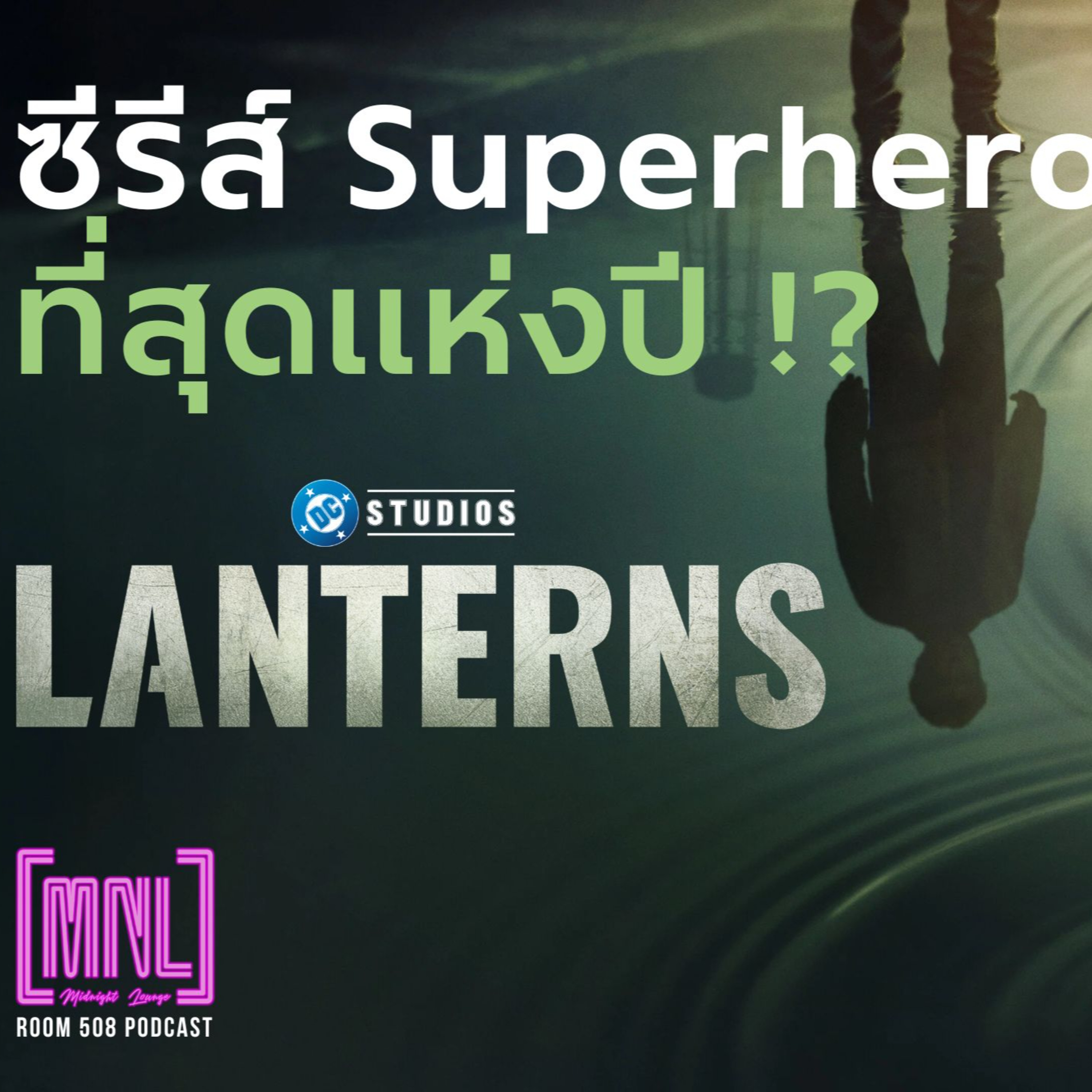 LANTERNS ที่สุด!!!! ของปีนี้ | MNL PODCAST