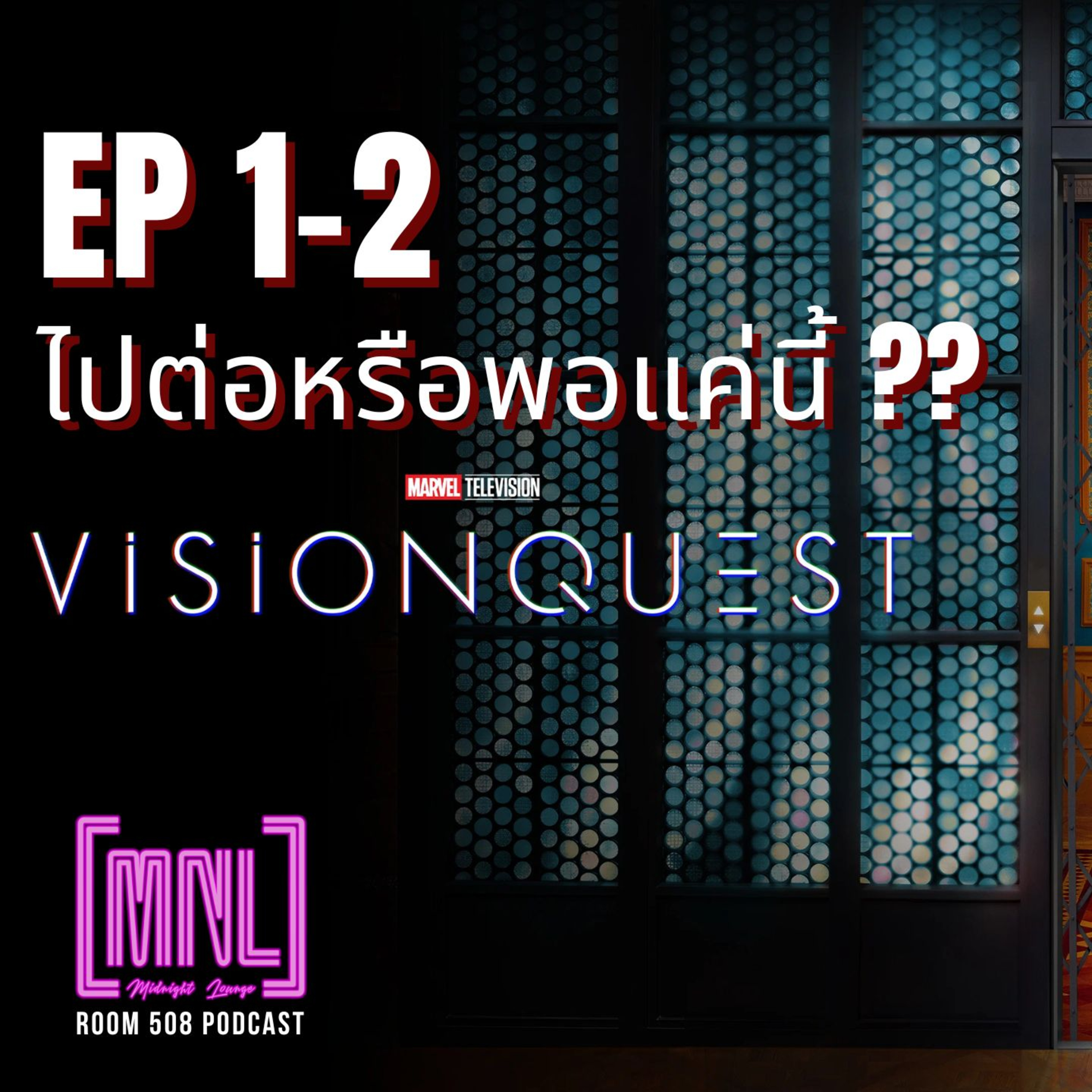 VISIONQUEST - 2 ตอนแรก ไปต่อ.. หรือ พอแค่นี้ | MNL PODCAST