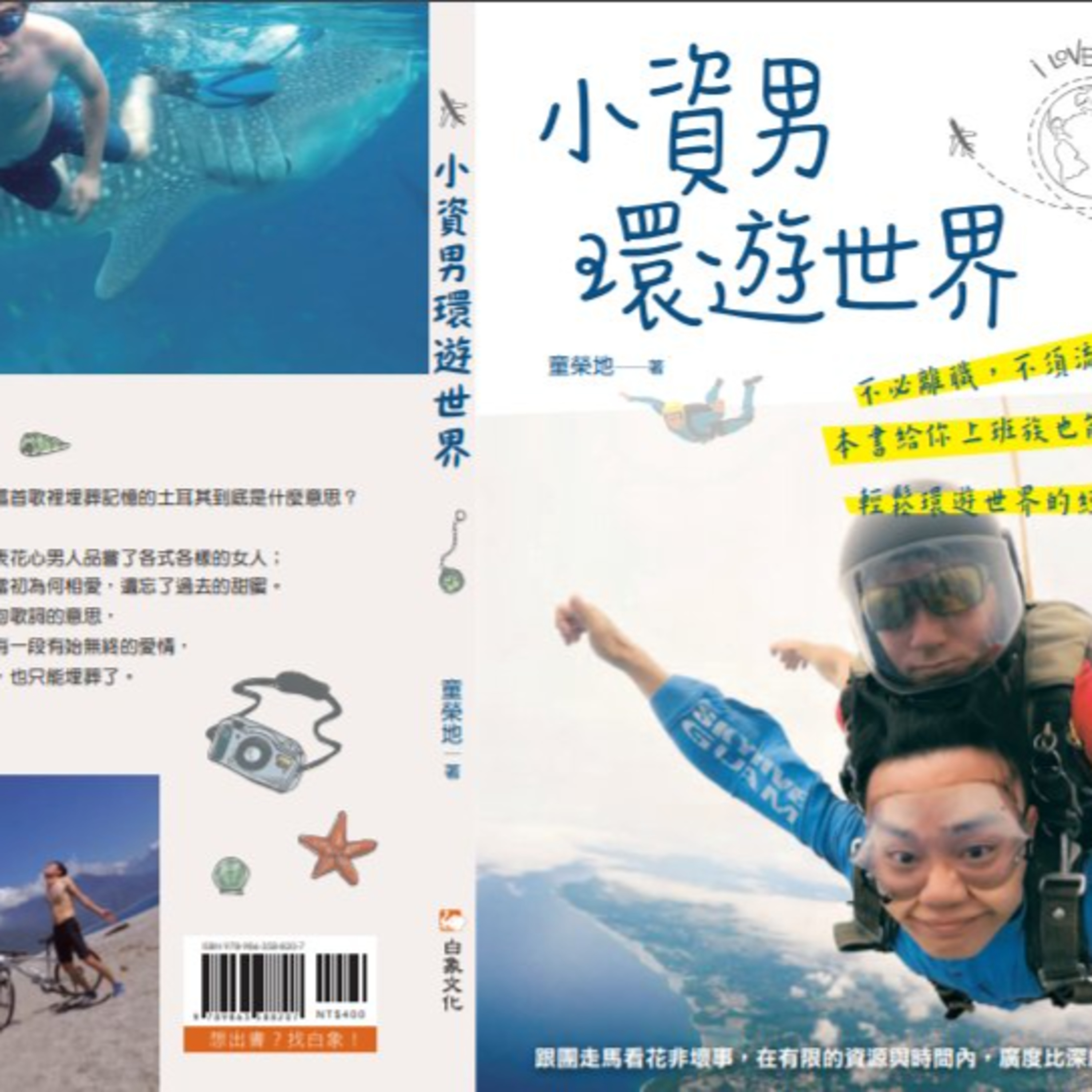 富貴不是留給棺材的！《小資男環遊世界》邀你走遍千山萬水！ episode artwork