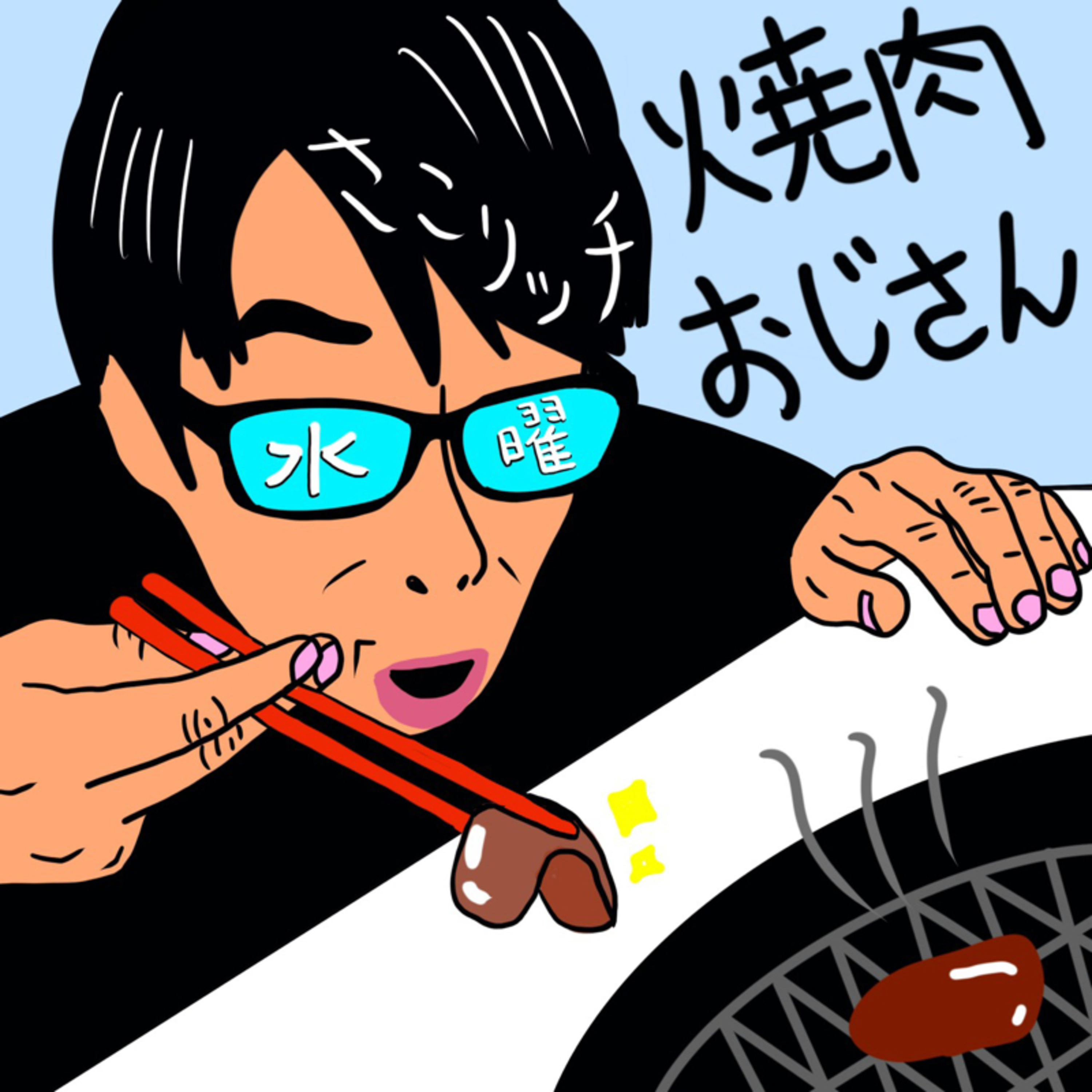 さこリッチの水曜焼肉おじさん（＃265） episode artwork