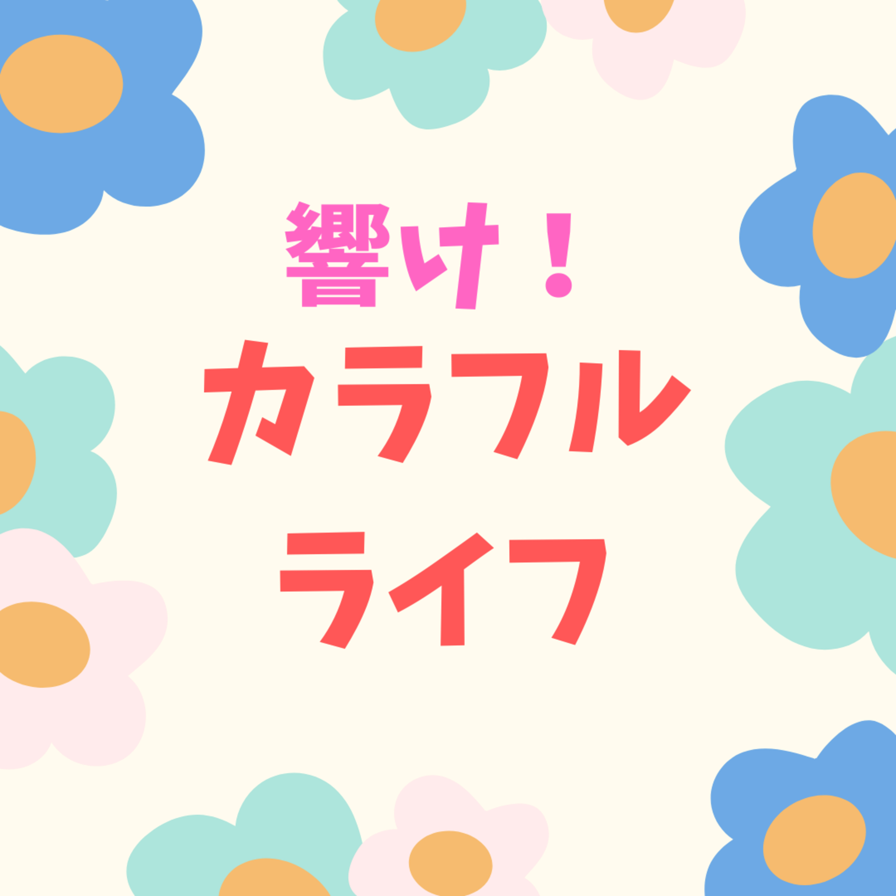 第７回　響け！カラフルライフ episode artwork