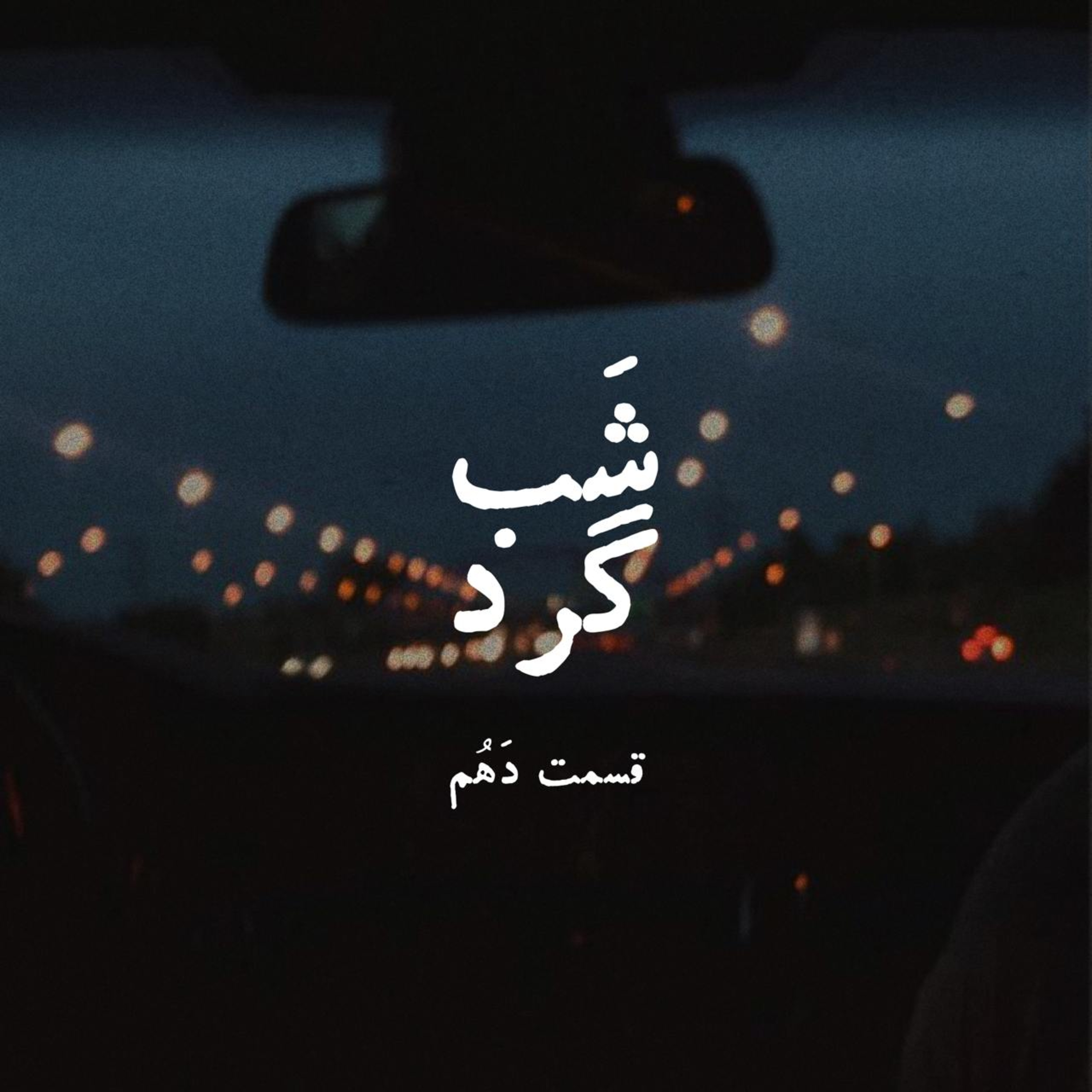 کاور EP10 Shabgard (شبگرد) - پایان ۱۴۰۳
