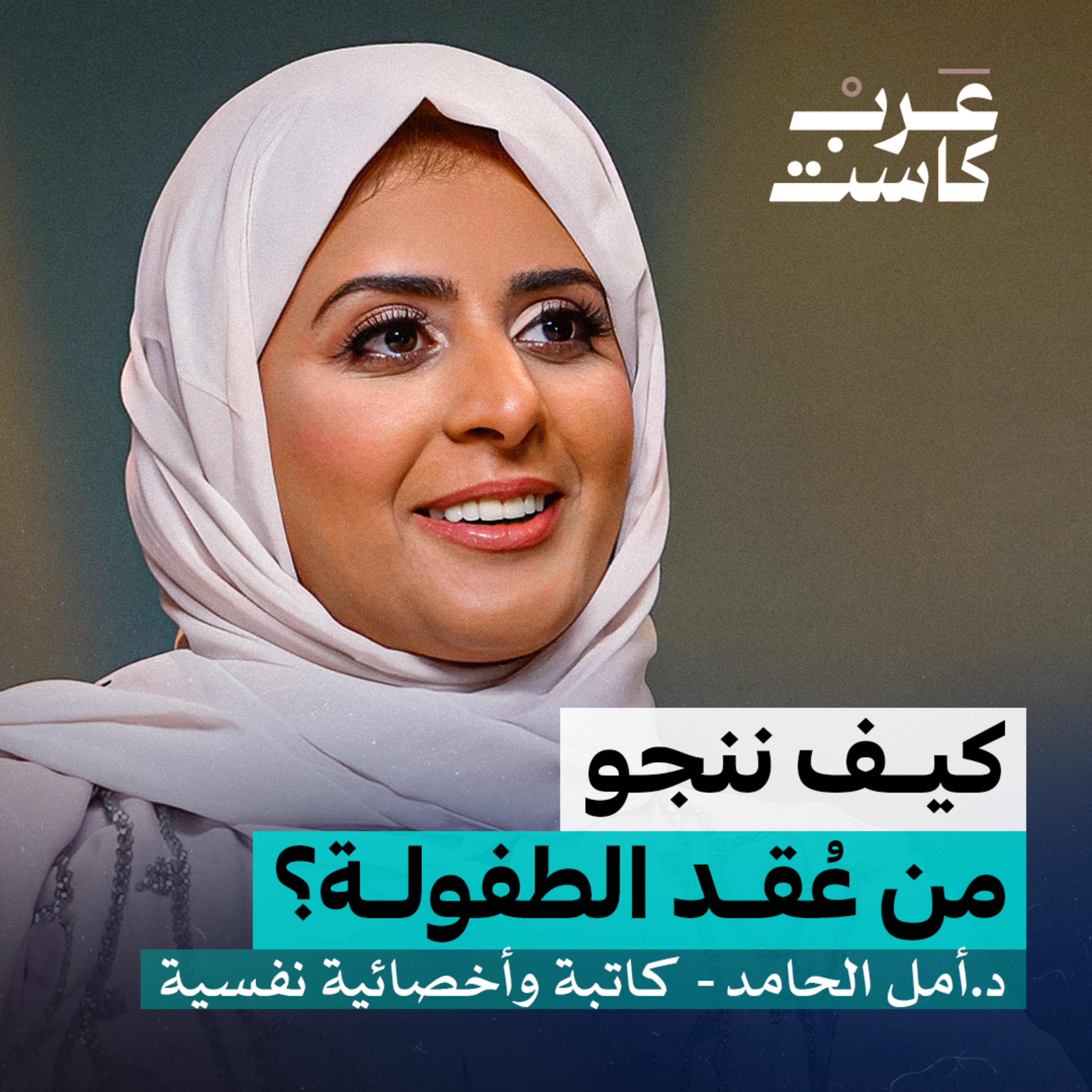 هل يمكننا أن ننجو من عُقد الطفولة؟ | د. أمل الحامد في بودكاست نفس