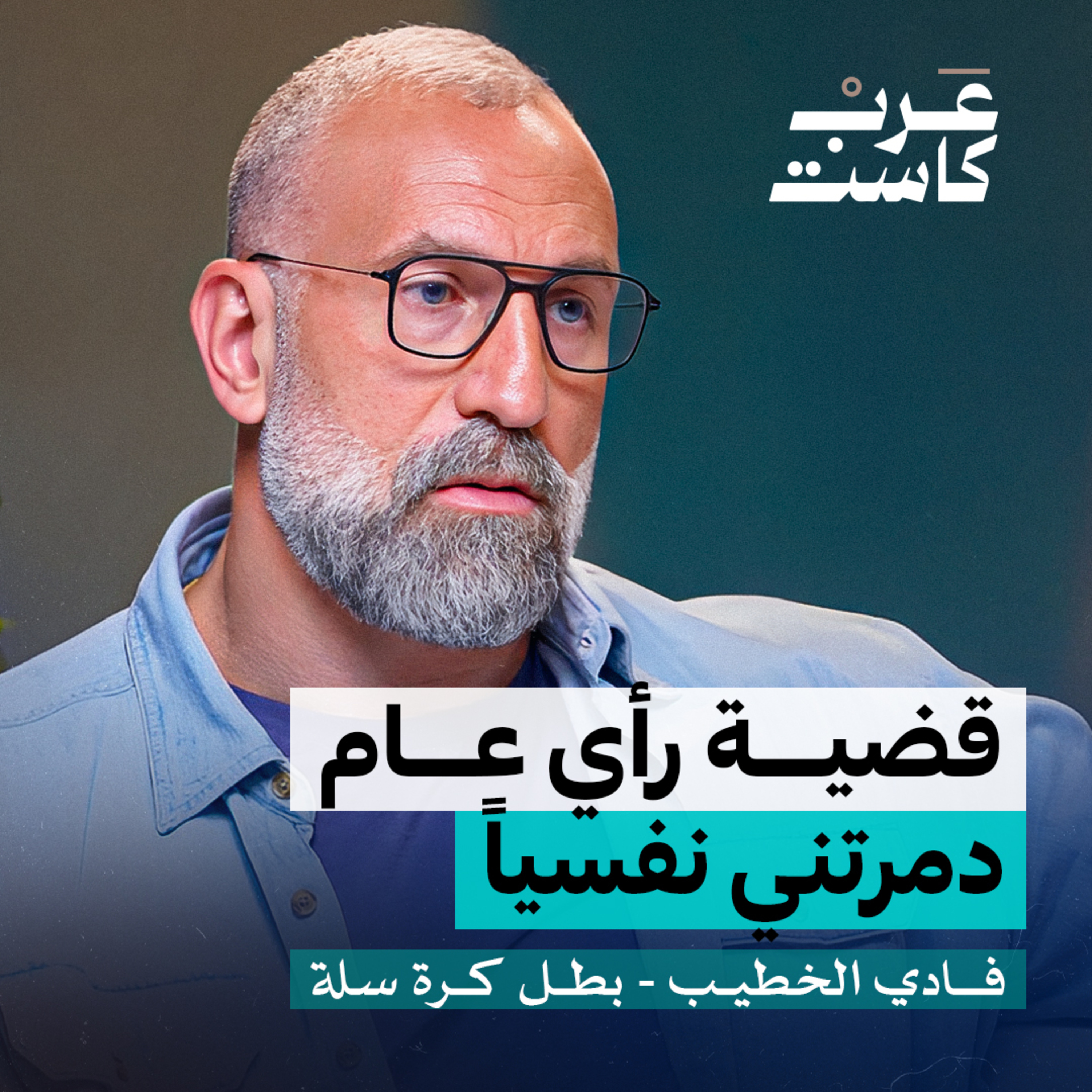 ماذا يدمر نفسية اللاعب ؟ | فادي الخطيب في بودكاست نفس