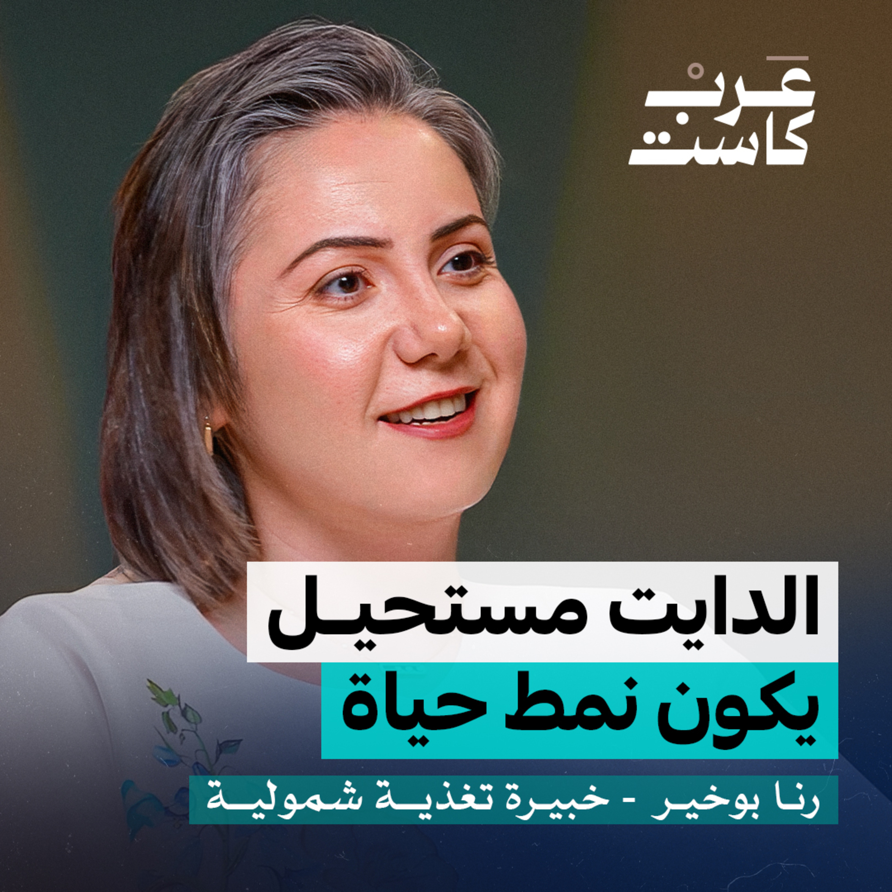 هل نحتاج للدايت فعلًا؟ | رنا بوخير في بودكاست نفس