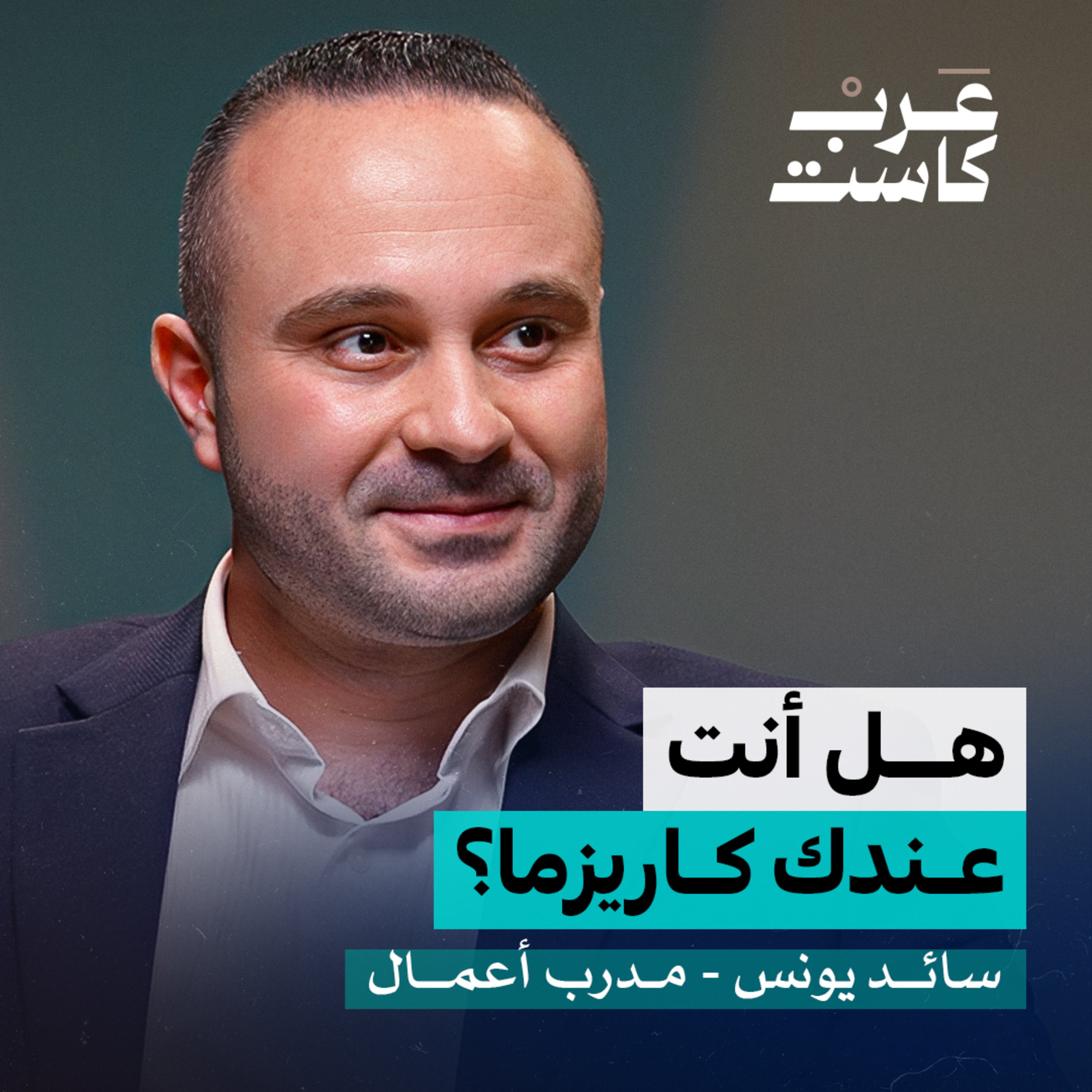 كيف تتغلب على شخصيتك المهزوزة؟ | سائد يونس في بودكاست نفس