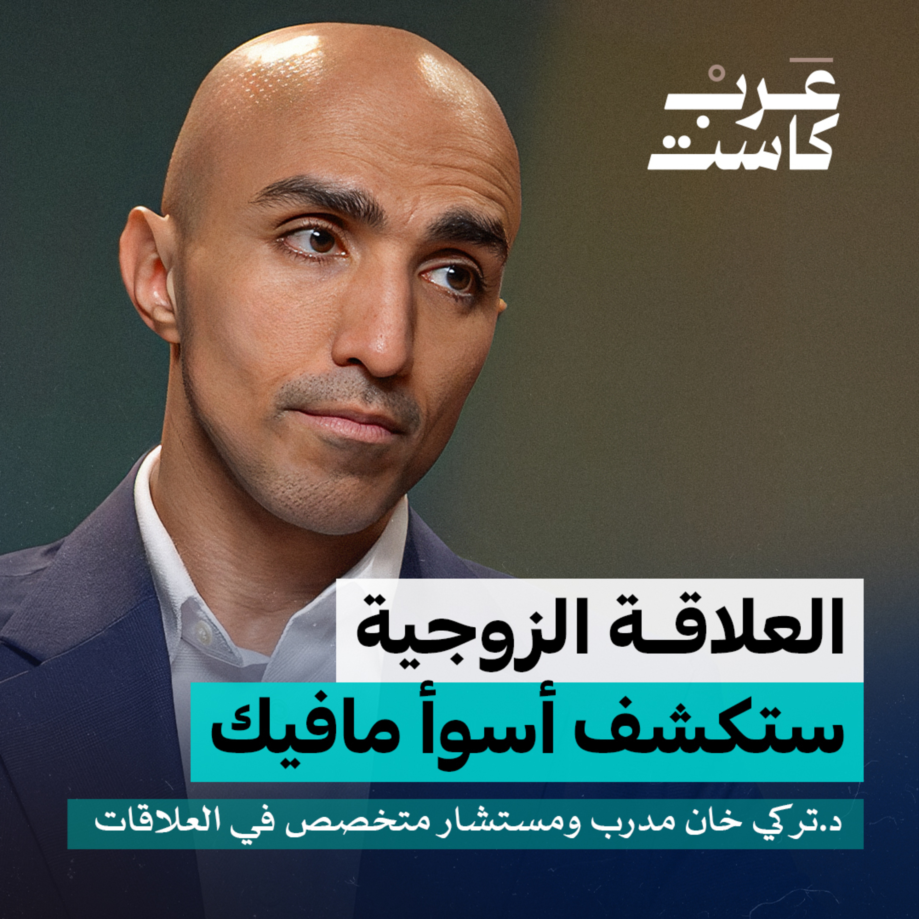 الليلة الأولى بعد الطلاق: كيف تنجو؟ | د.تركي خان في بودكاست نفس