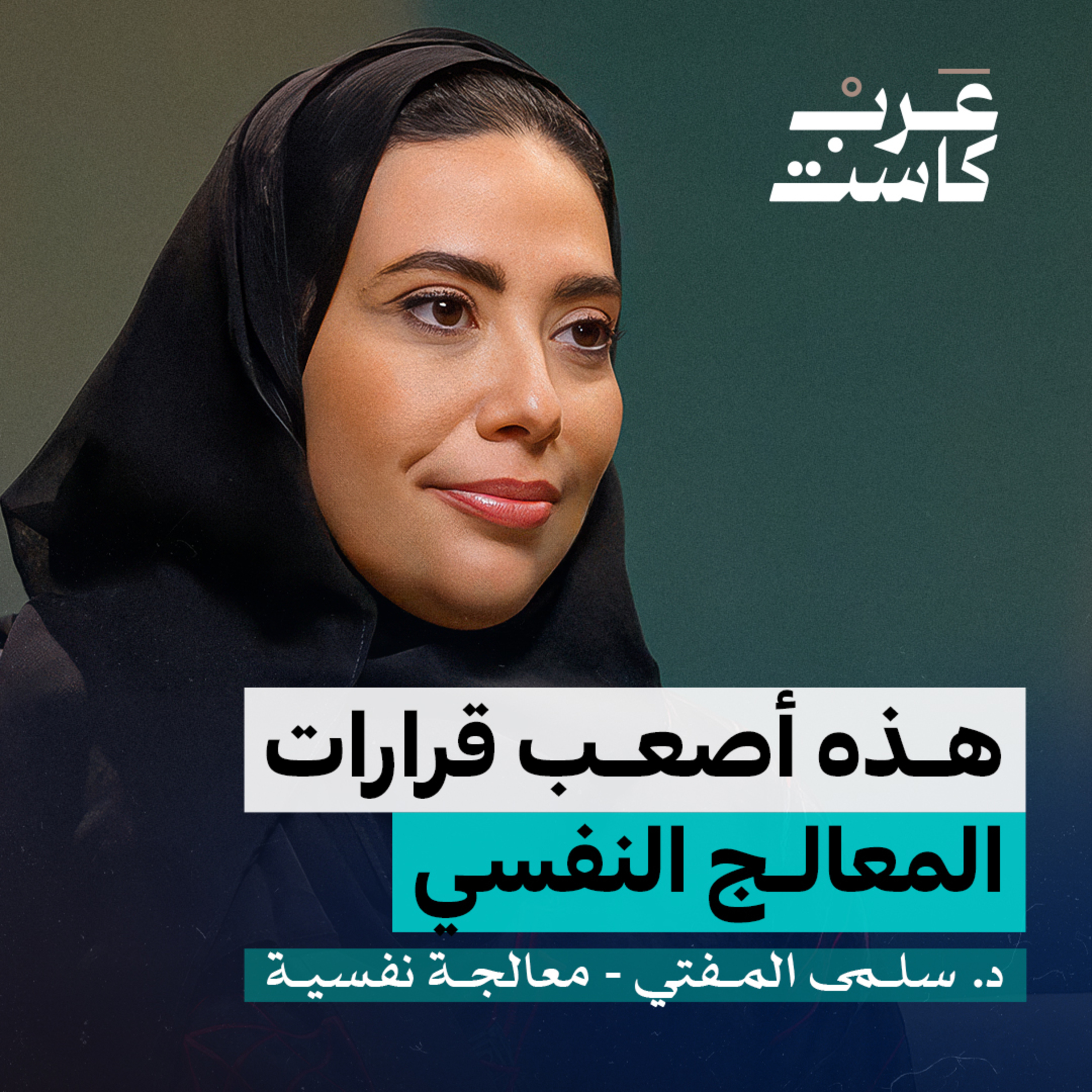 ماذا يحدث داخل العيادات النفسية؟ | د. سلمى المفتي في بودكاست نفس