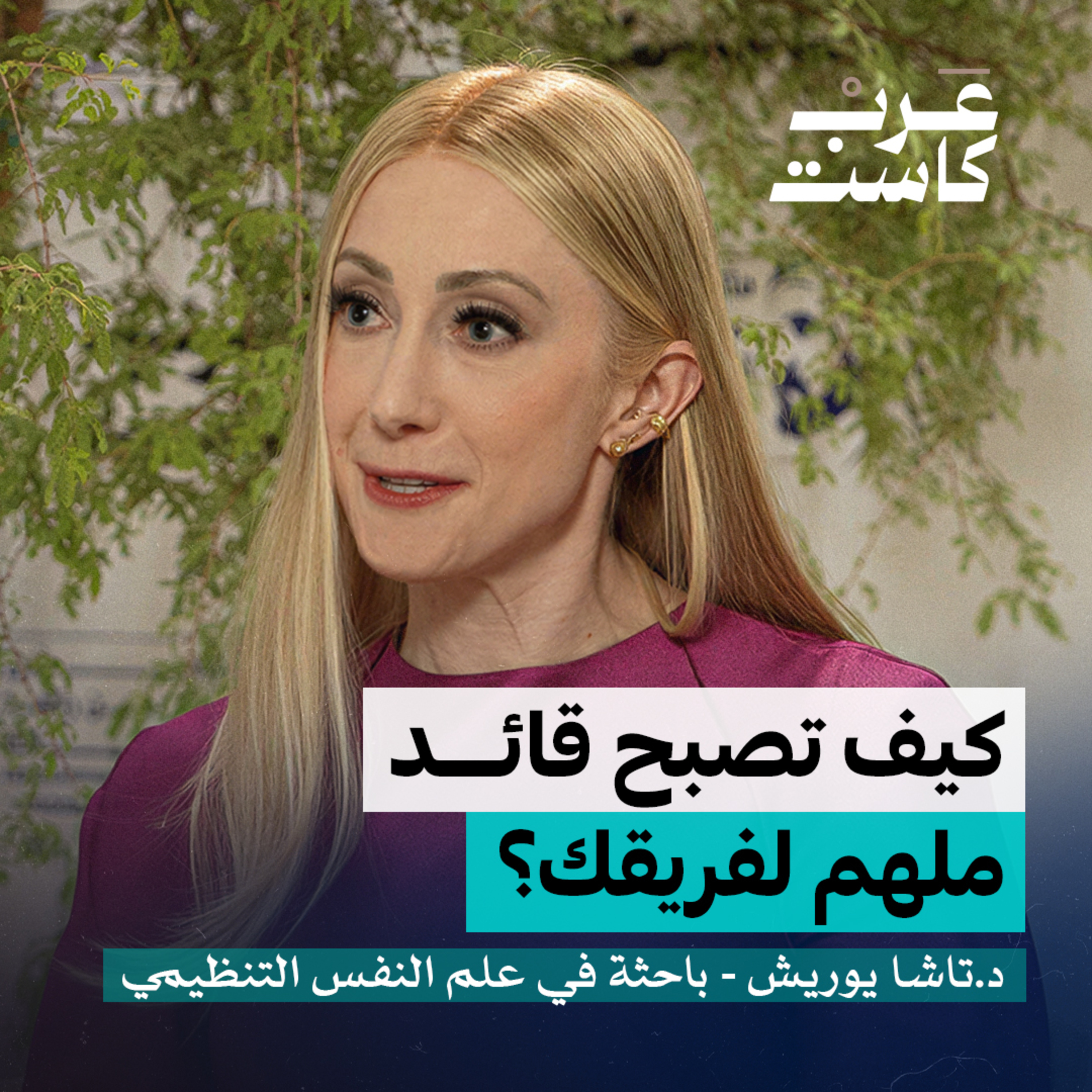 كيف تصبح قائد ملهم لفريقك؟ | د. تاشا يوريش في بودكاست نفس