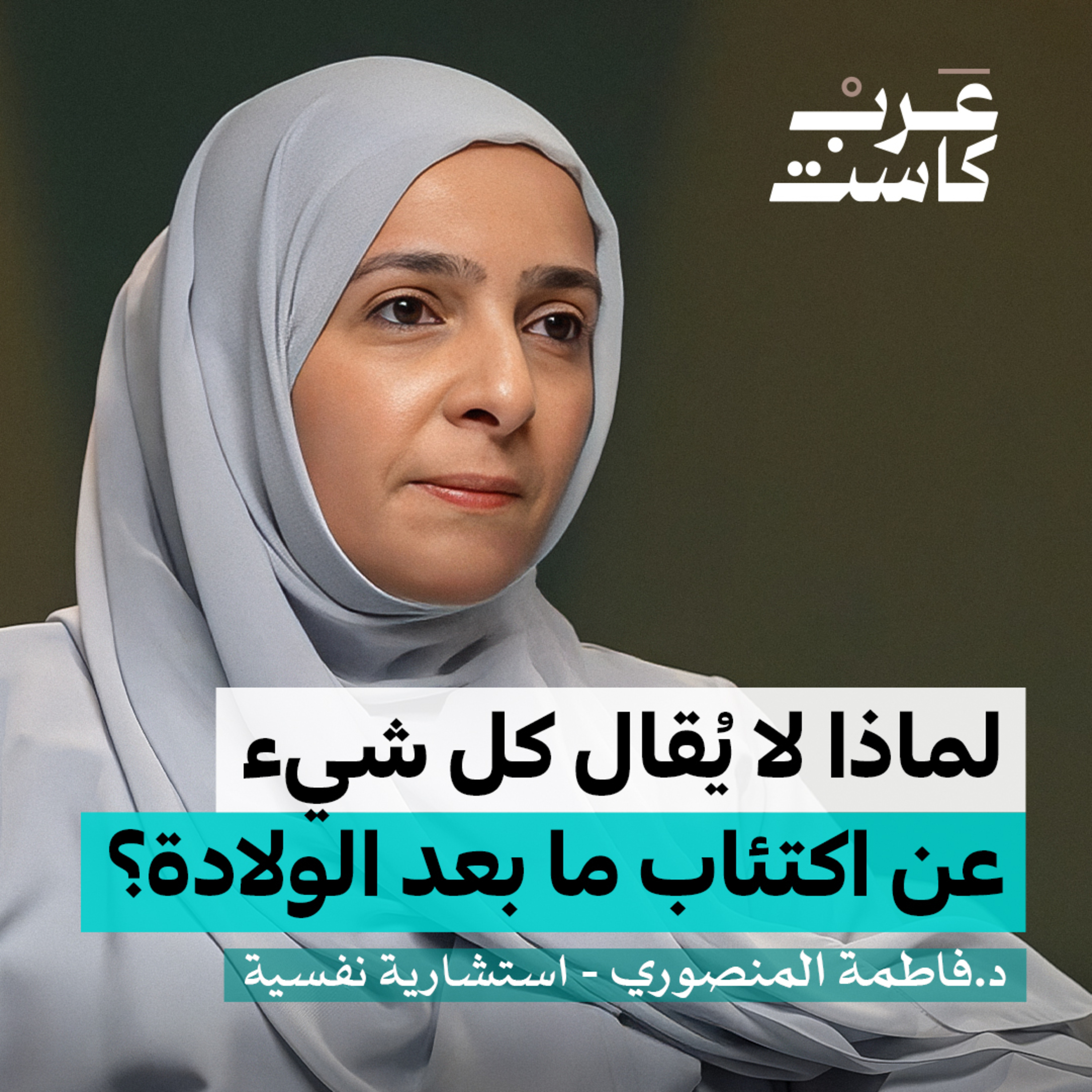 الحقيقة الصادمة بعد الولادة | د.فاطمة المنصوري في بودكاست نفس