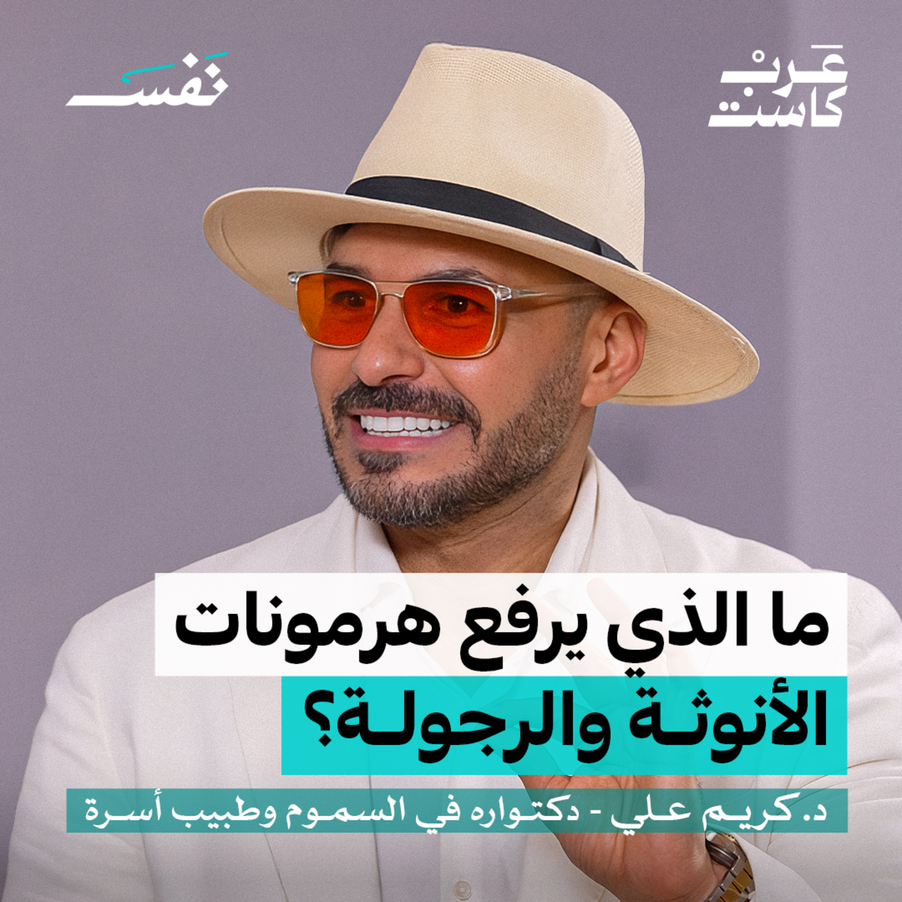ما علاقة الأكل بالهرمونات ؟ | د.كريم علي