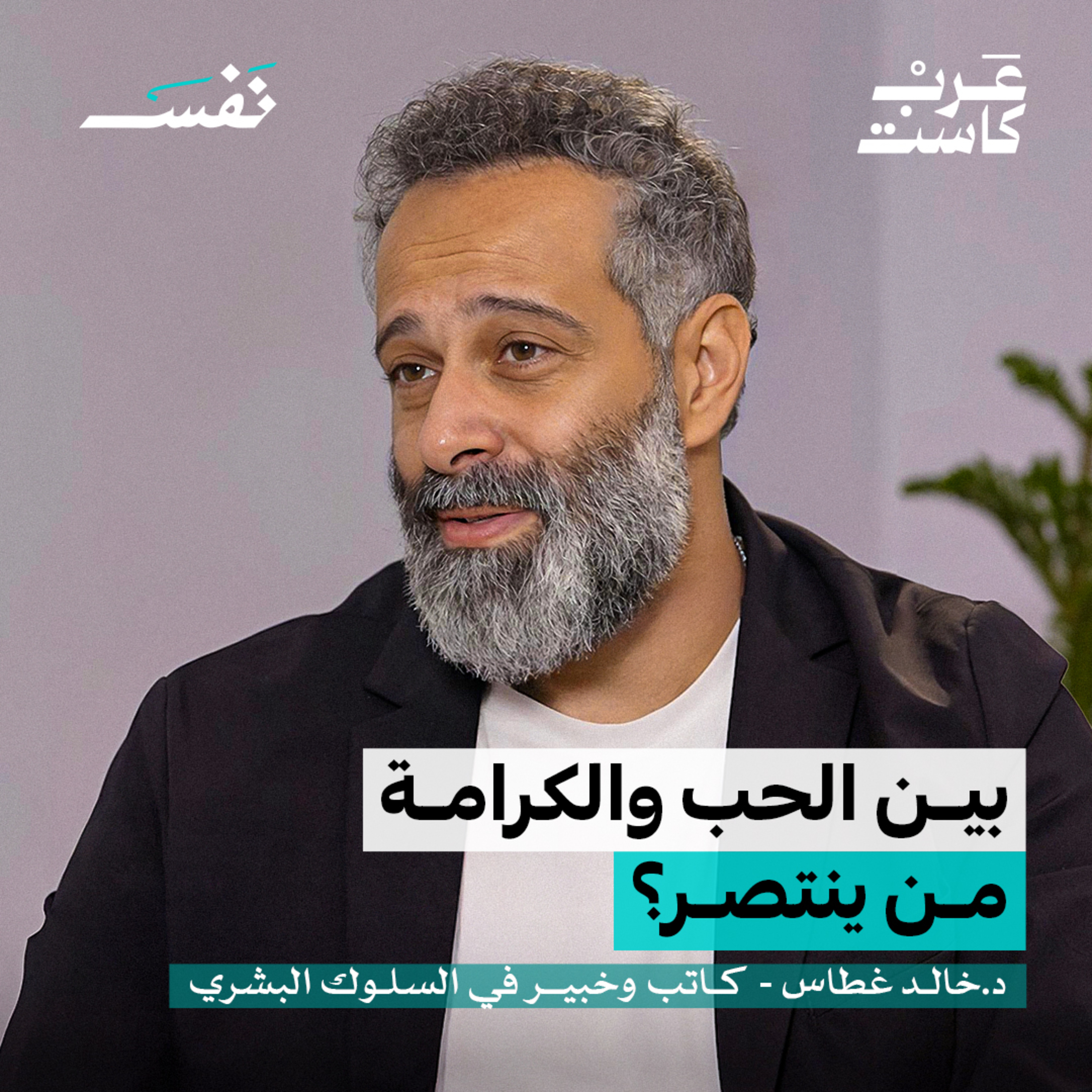 الحب: مشاعر امرأة أم منطق رجل؟| د.خالد غطاس