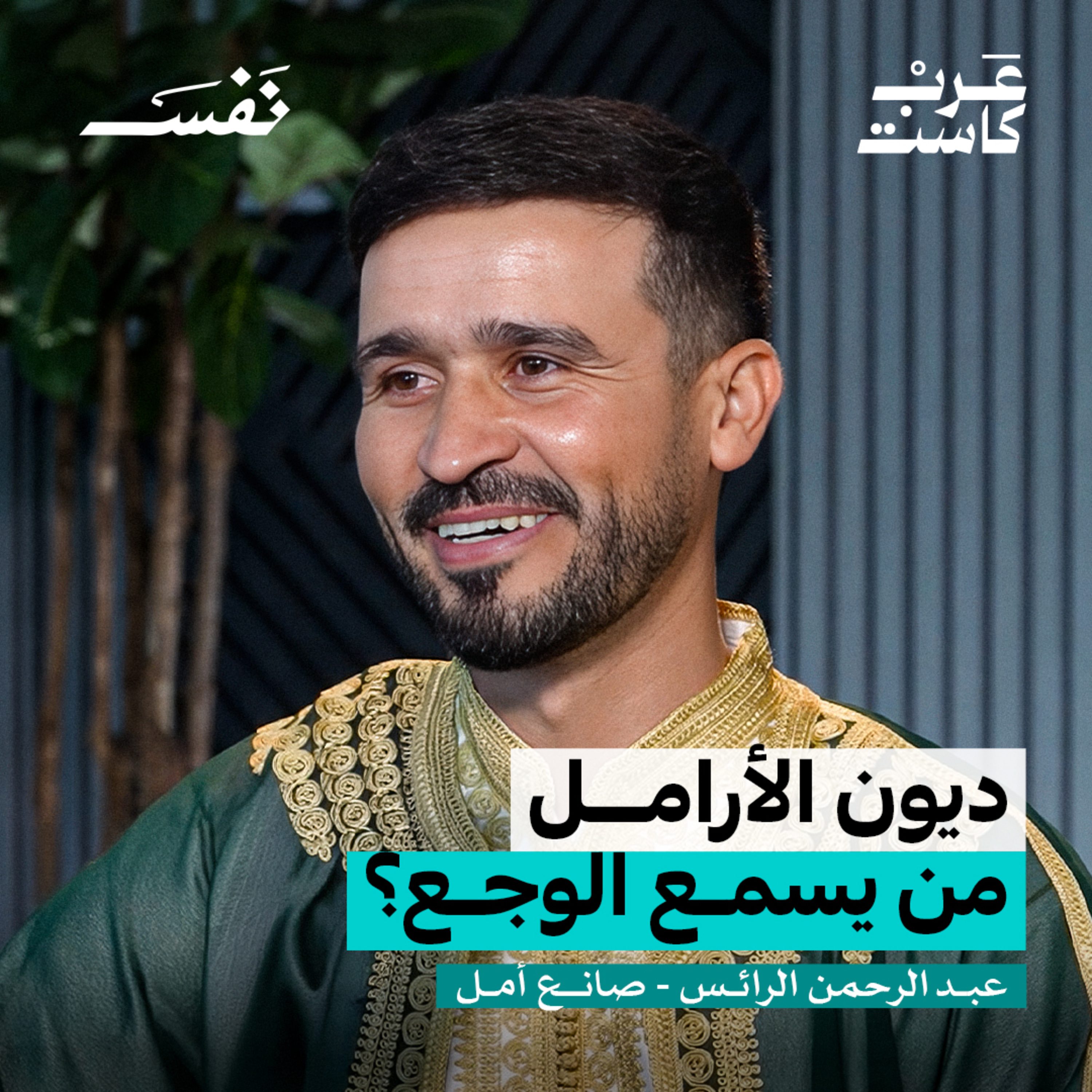 قصة الشاب الذي غيّر حياة 7 آلاف أرملة | صانع الأمل عبدالرحمن الرائس