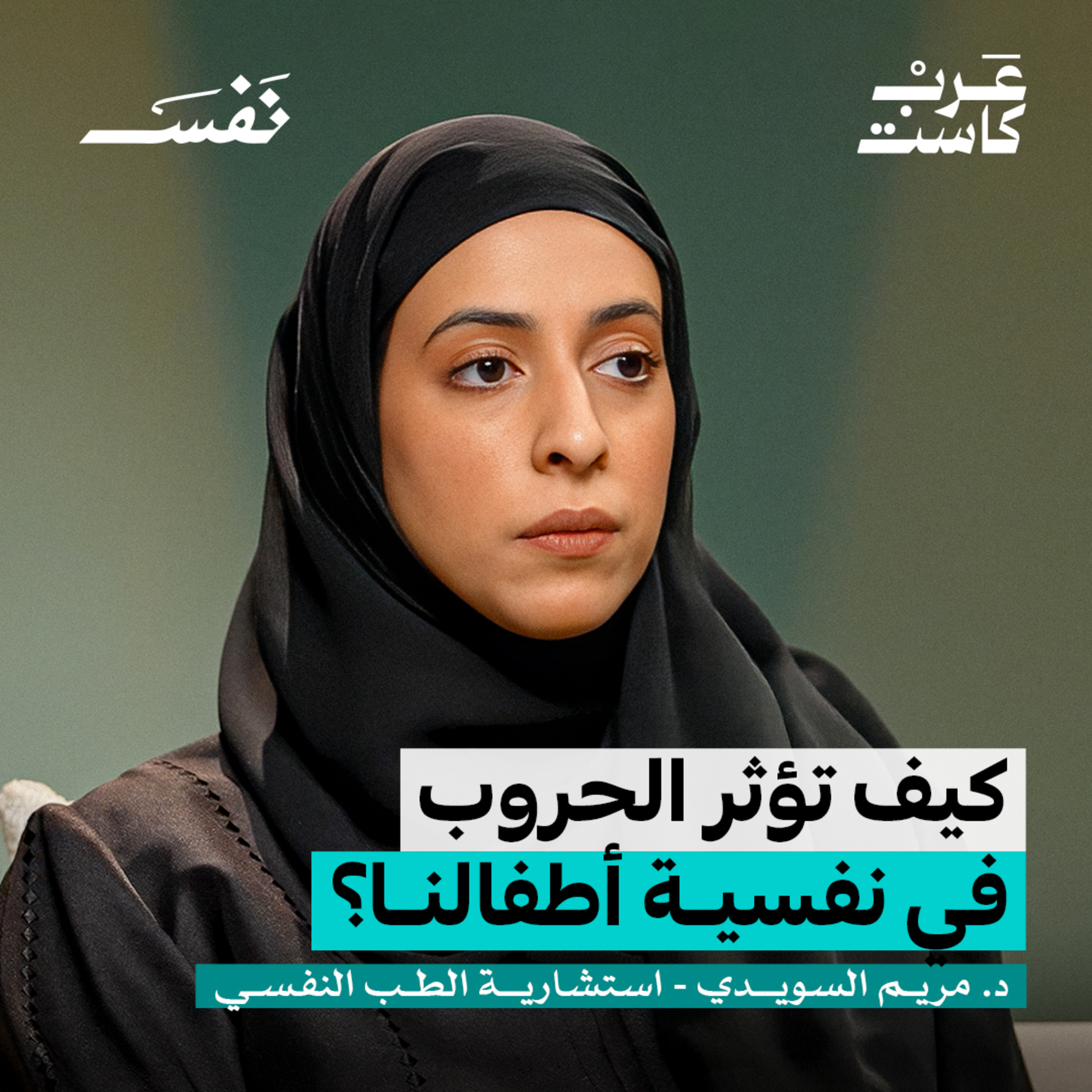 كيف تؤثر الحروب على صحتنا النفسية؟ | د.مريم السويدي