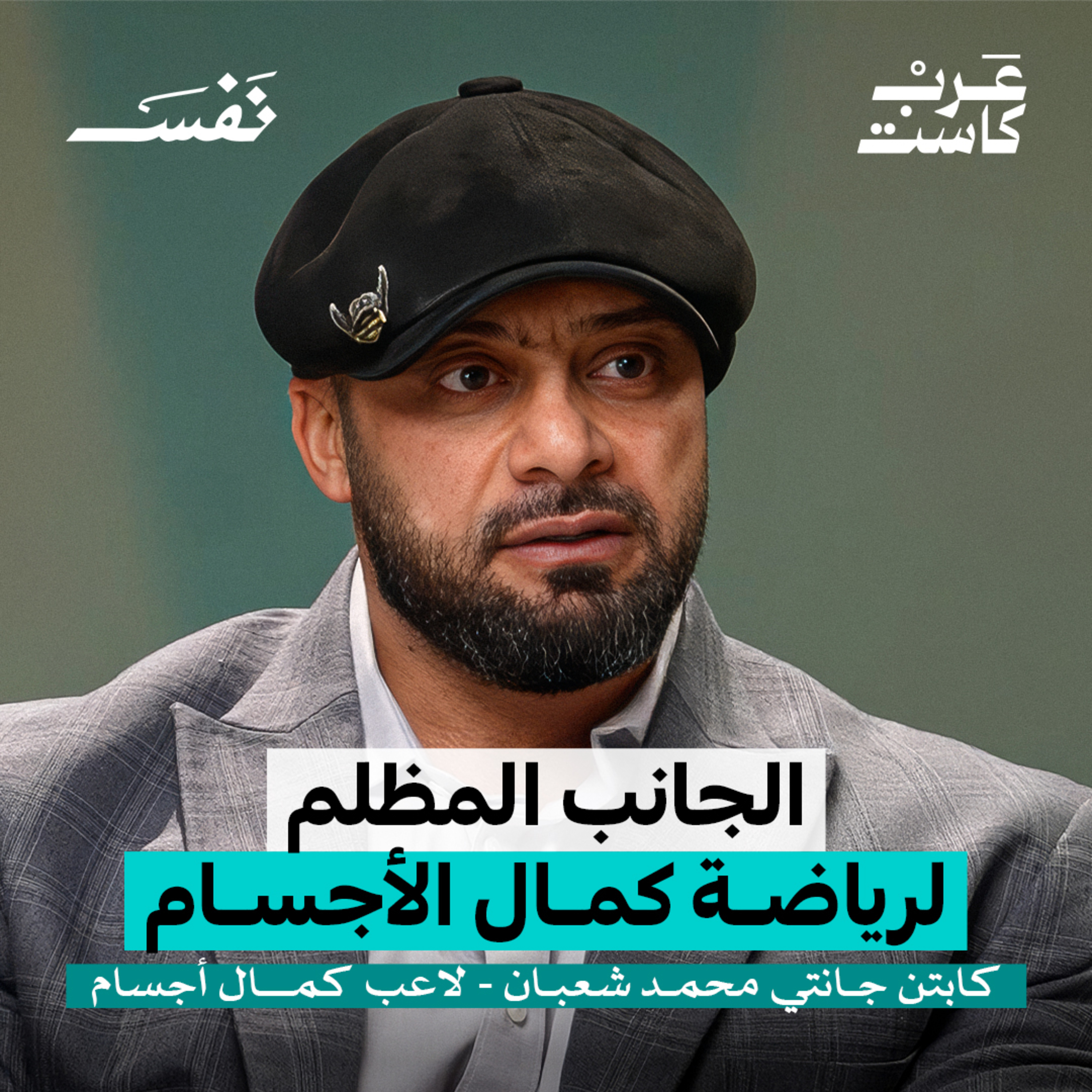 ما لا تعرفه عن تعاطي الهرمونات! | كابتن جانتي - محمد شعبان
