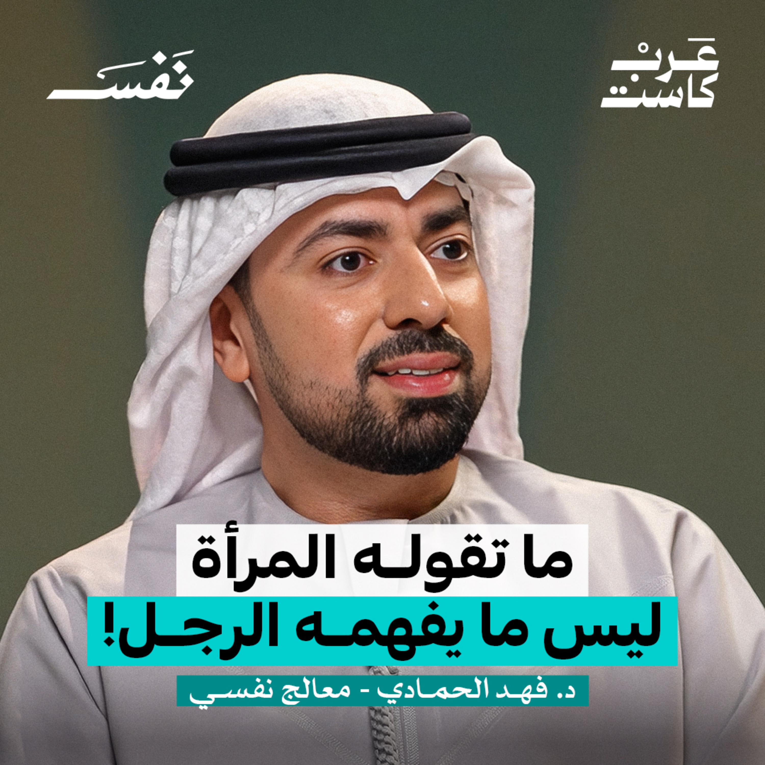 ليش زوجي ما يفهمني؟ | د.فهد الحمادي