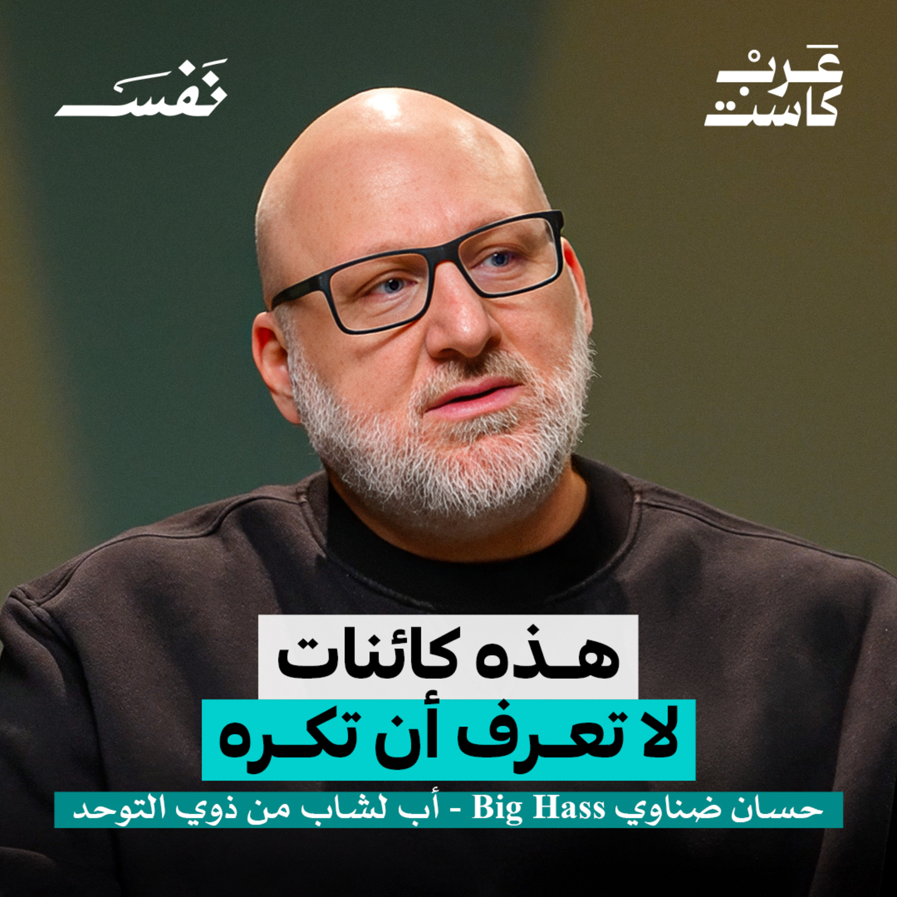 هذه أكبر مخاوف أهل ذوي التوحد | Big Haas حسان ضناوي
