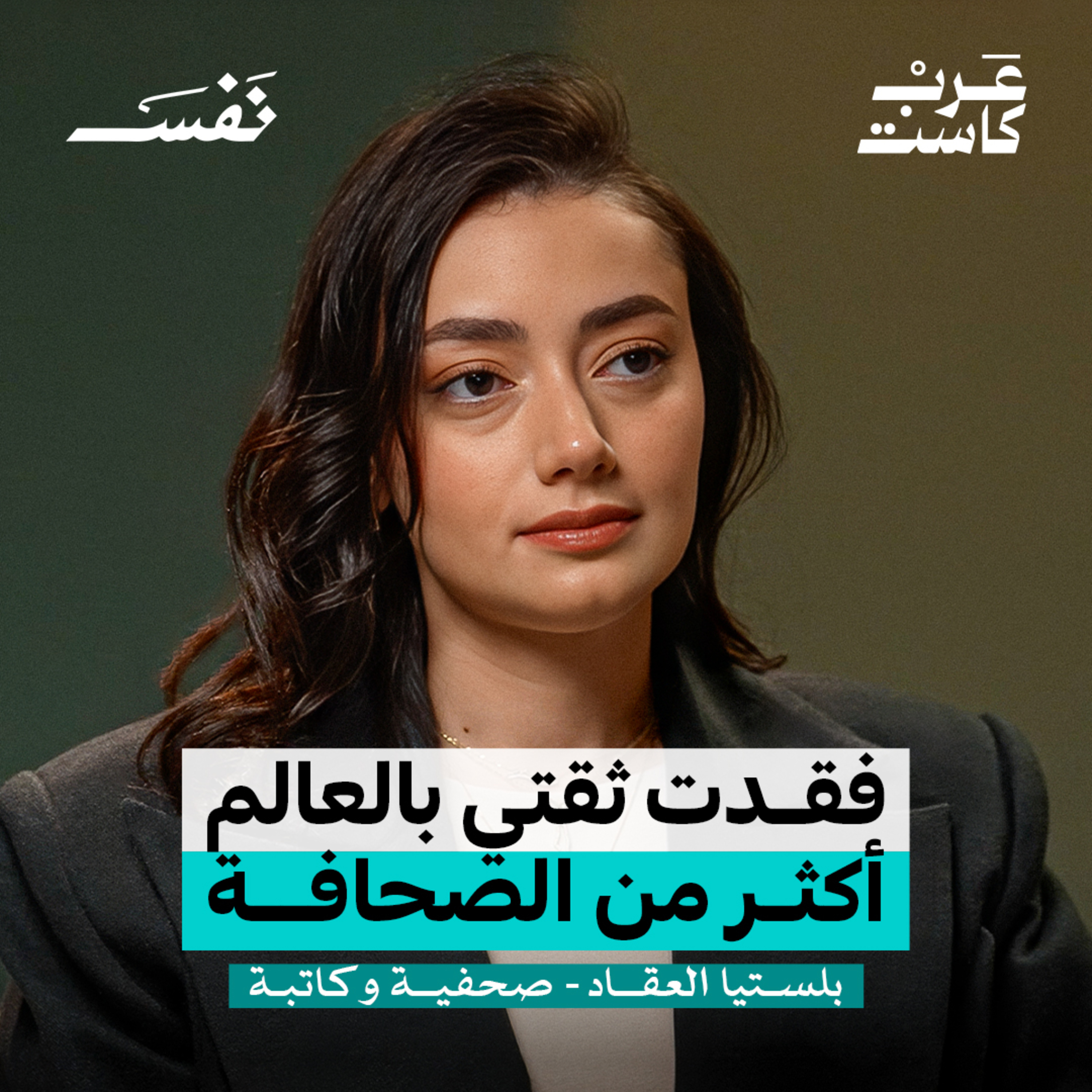كيف يعيش الصحفي في غزة؟ | بلستيا العقاد
