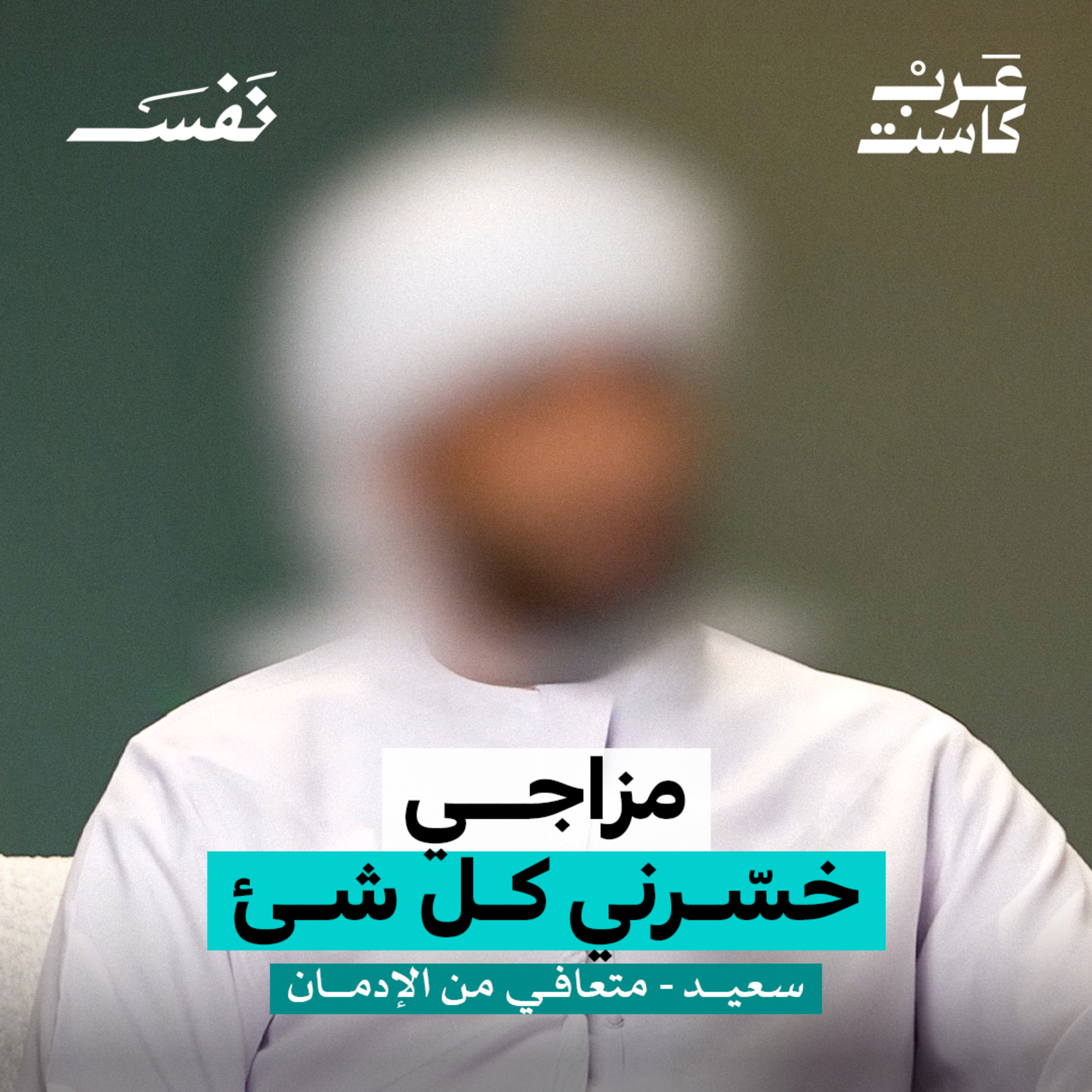 التعافي بعد 15 سنة من إدمان المخدرات | سعيد متعافي من الإدمان