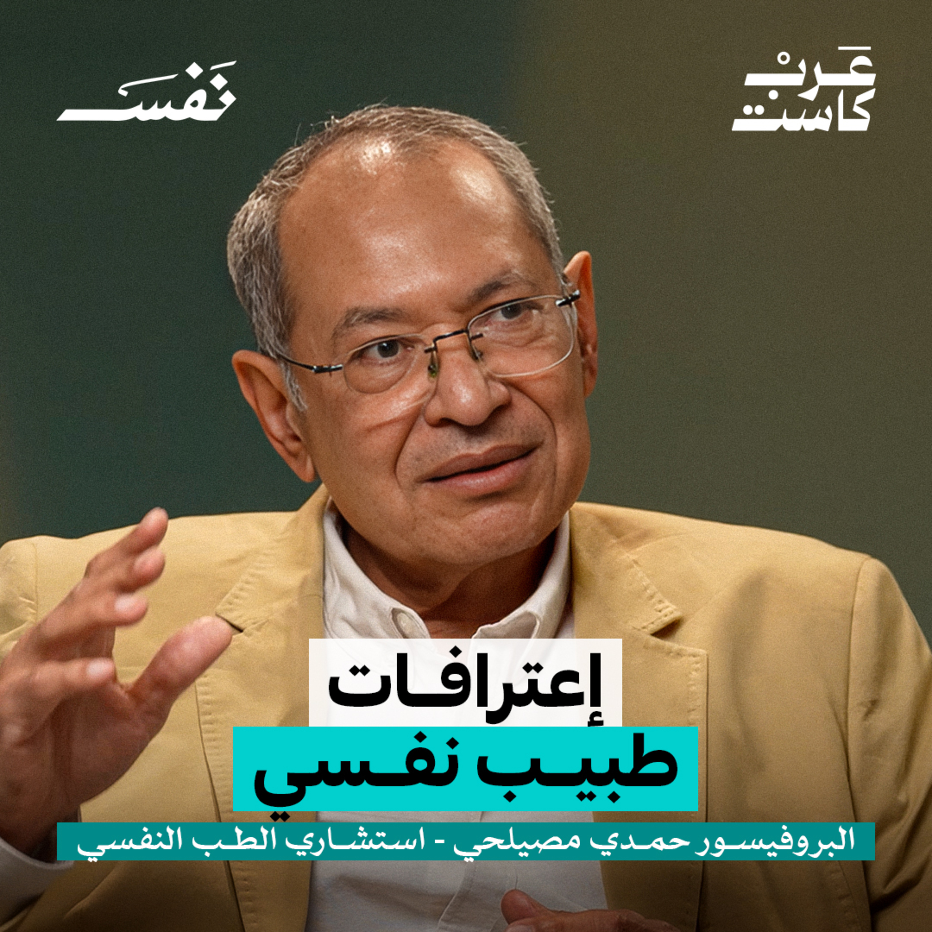 ماذا تعرف عن "الضلالة النفسية"؟ | بروفيسور حمدي مصيلحي