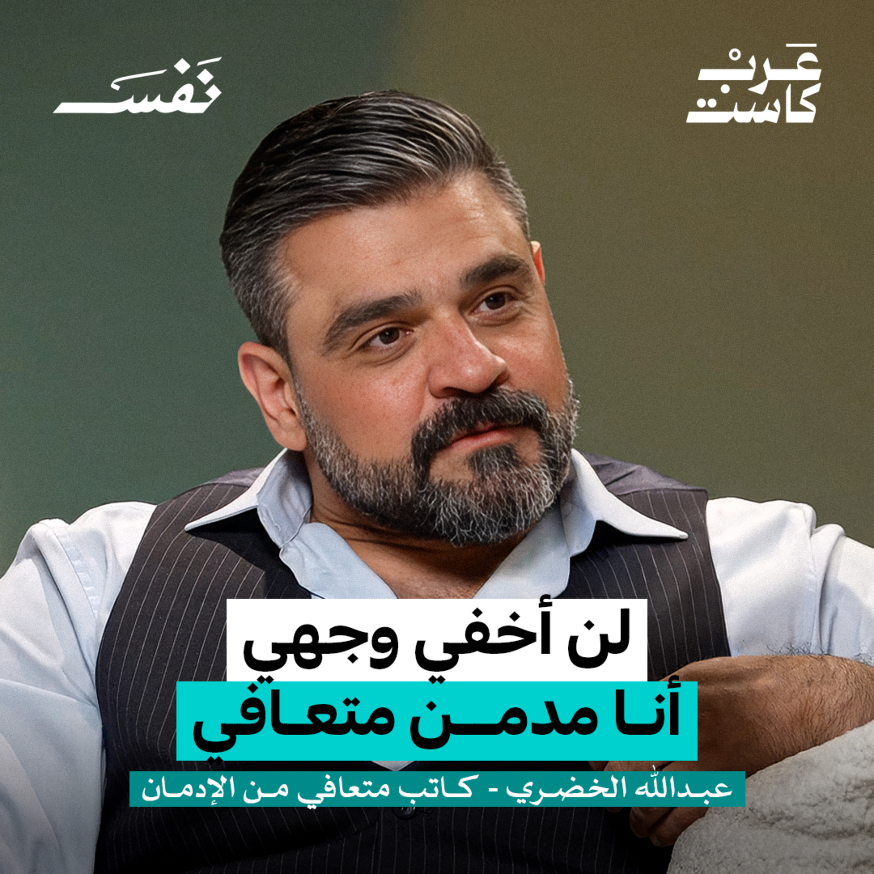 كيف نجوت بعد 15 سنة من الإدمان؟ | عبدالله الخضري