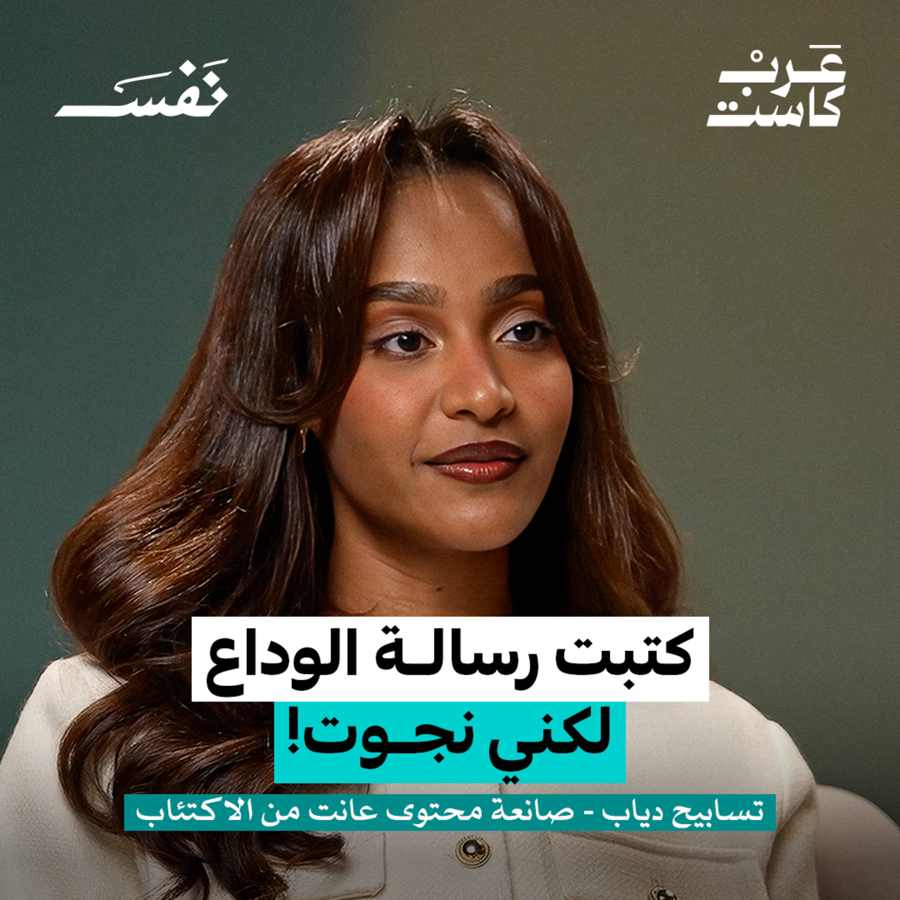 النجاة بعد 3 محاولات انتحار ! | تسابيح دياب
