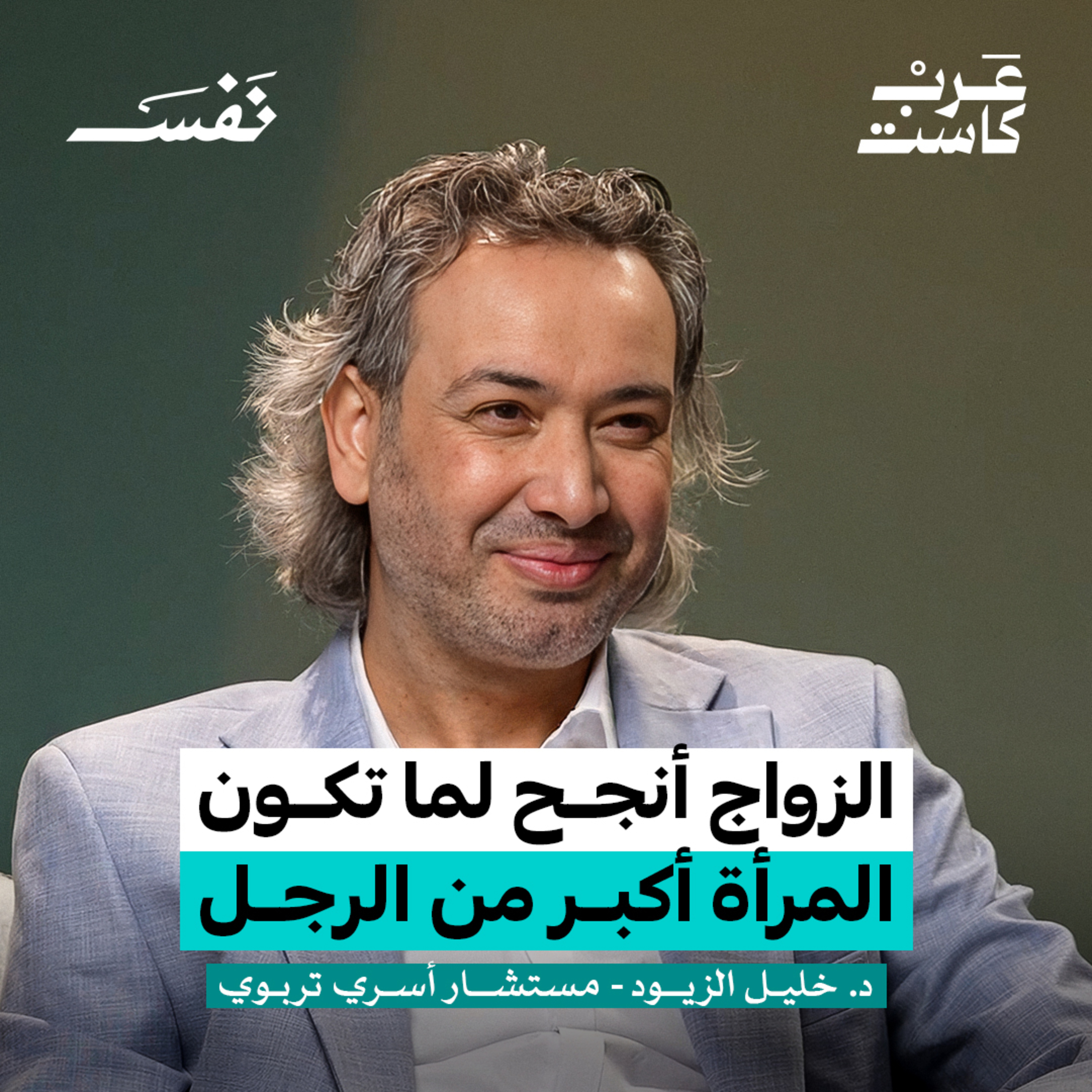 كيف تعرف أنك جاهز للزواج؟ | د.خليل الزيود