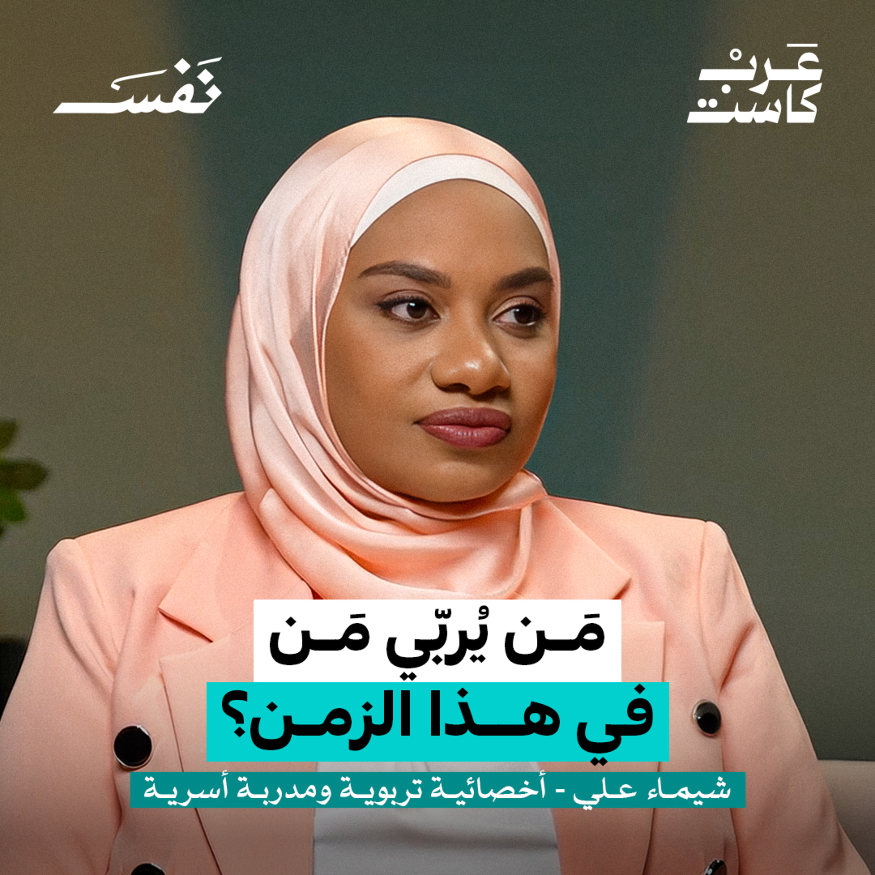 هل يوجد كتالوج لتربية الأبناء؟ | شيماء علي