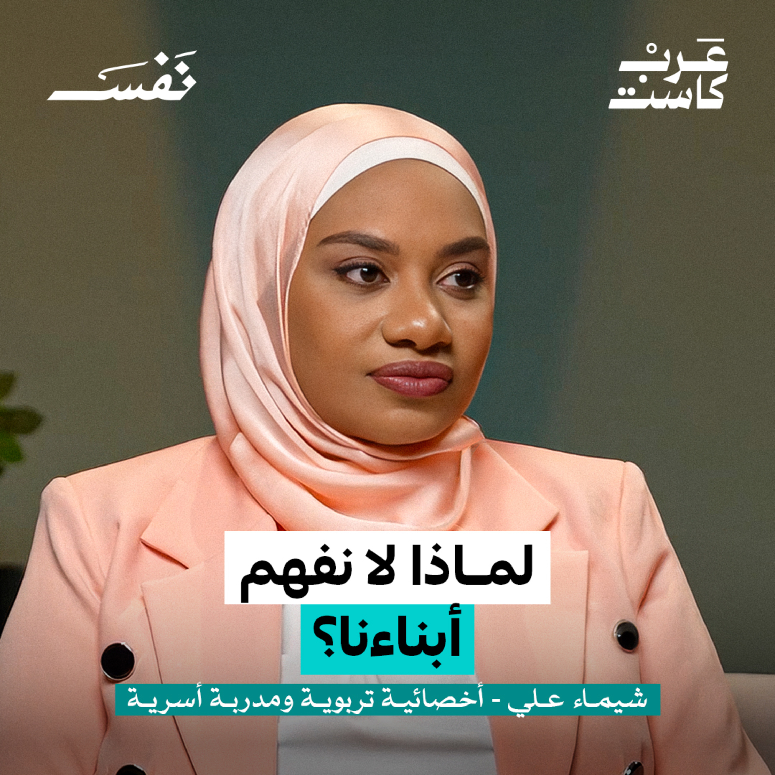 هل يوجد كتالوج لتربية الأبناء؟ | شيماء علي