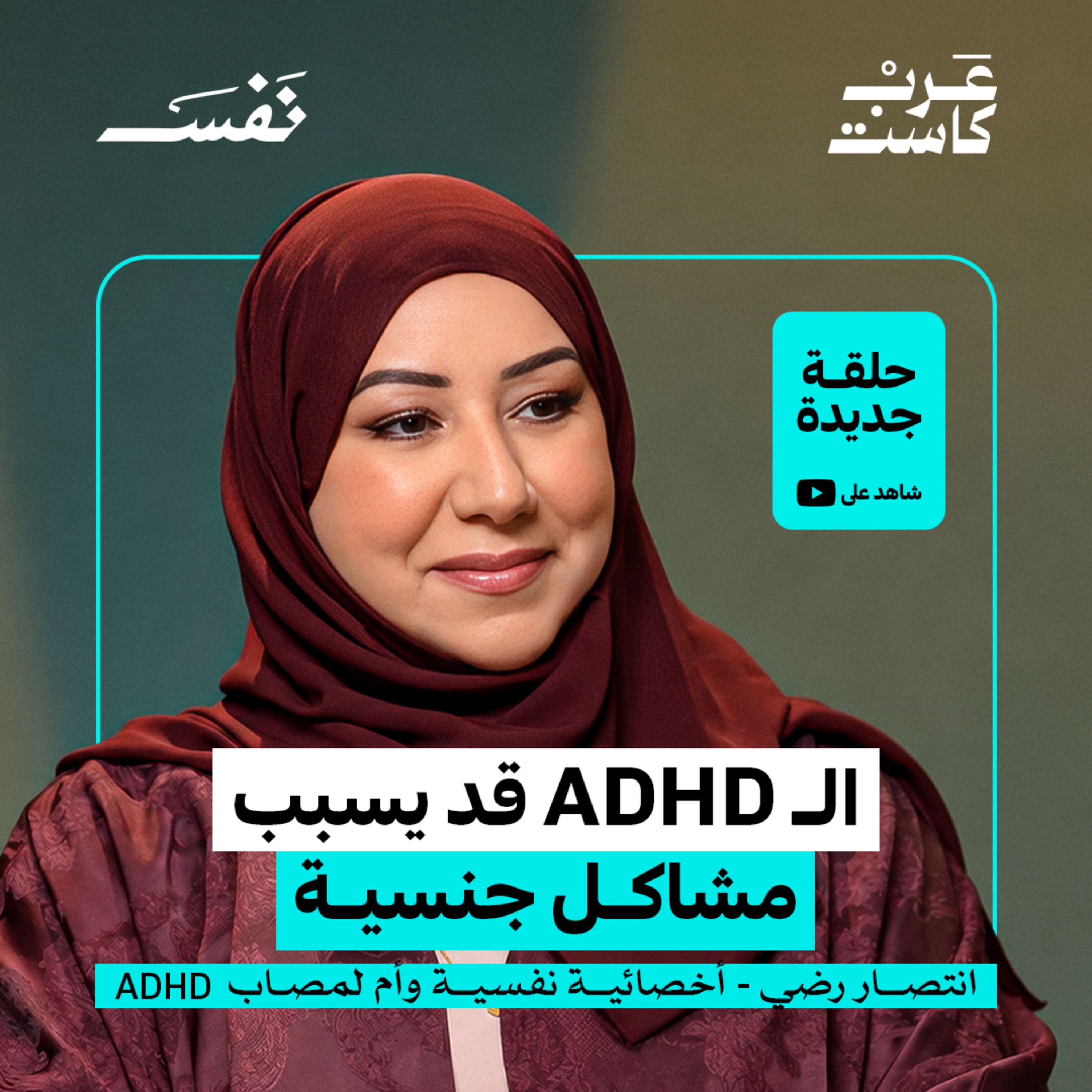 18 سنة مع ابني المصاب بـ ADHD | انتصار رضي