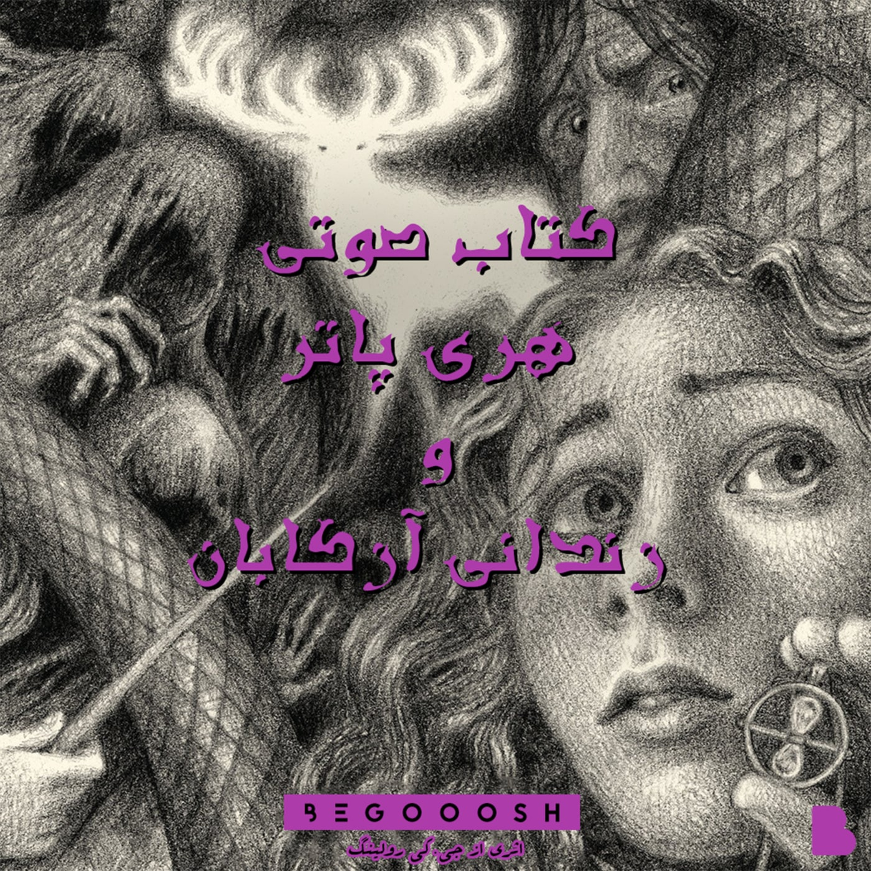 کاور هری پاتر و زندانی آزکابان فصل هجدهم