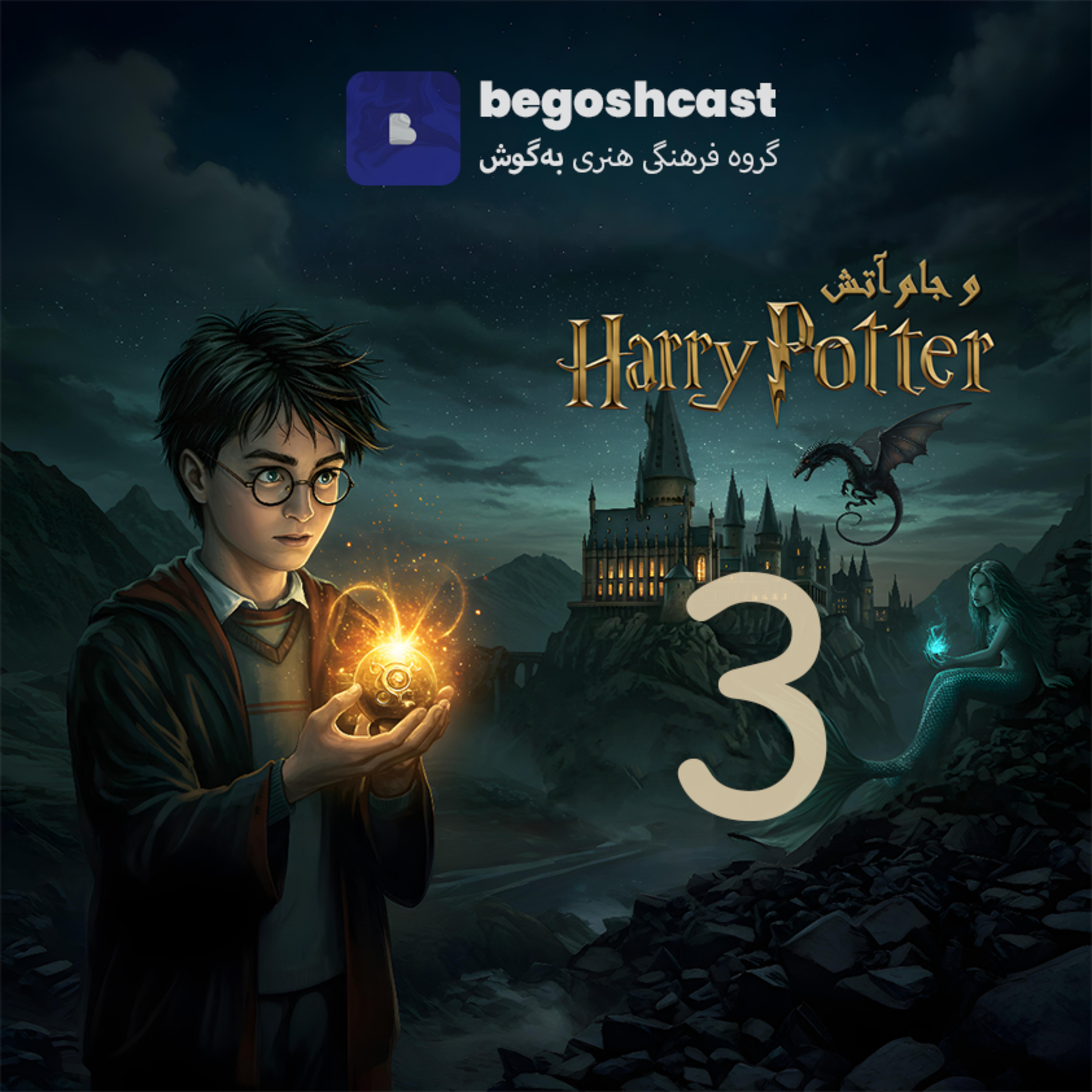 کاور هری پاتر و جام آتش – فصل سوم