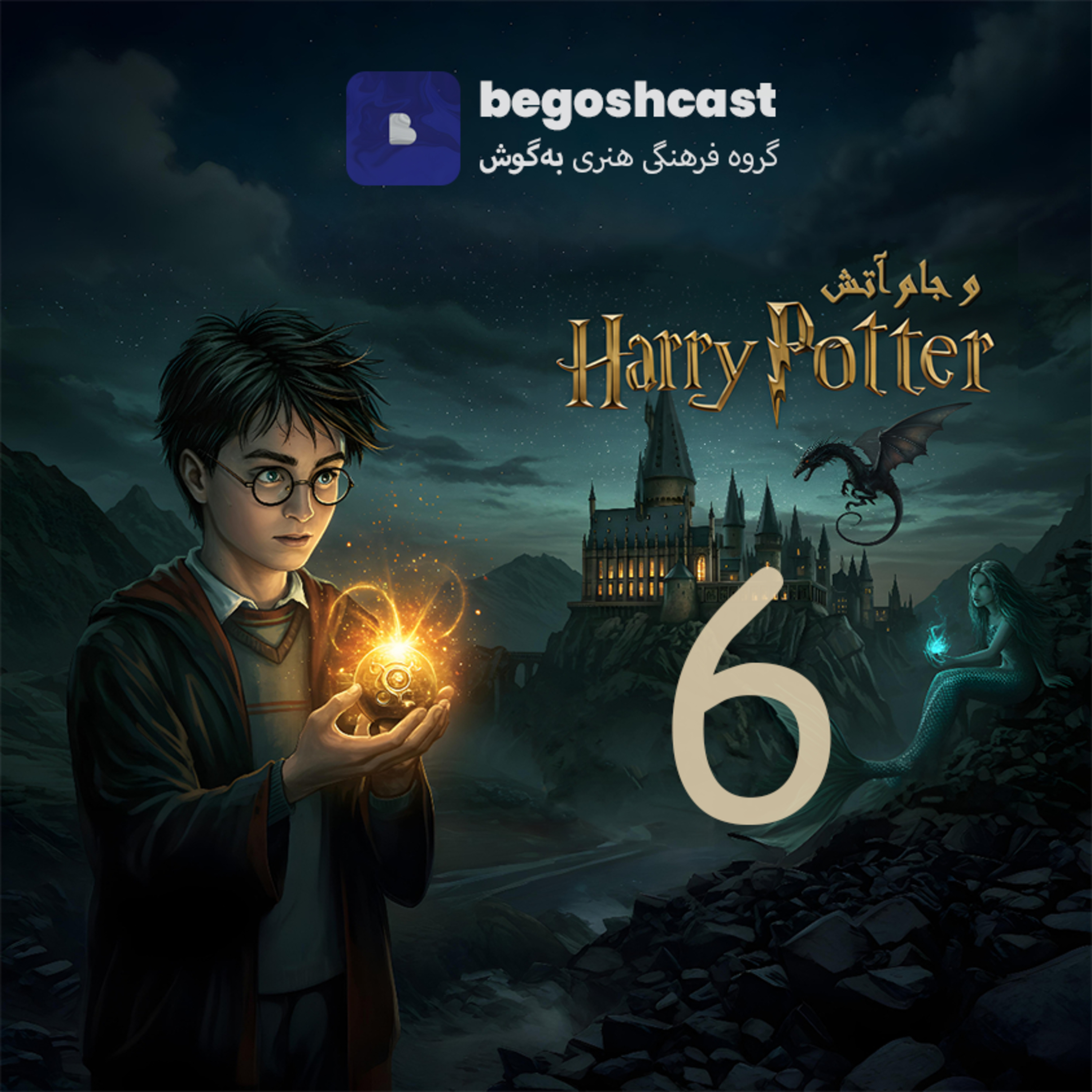 کاور هری پاتر و جام آتش – فصل ششم