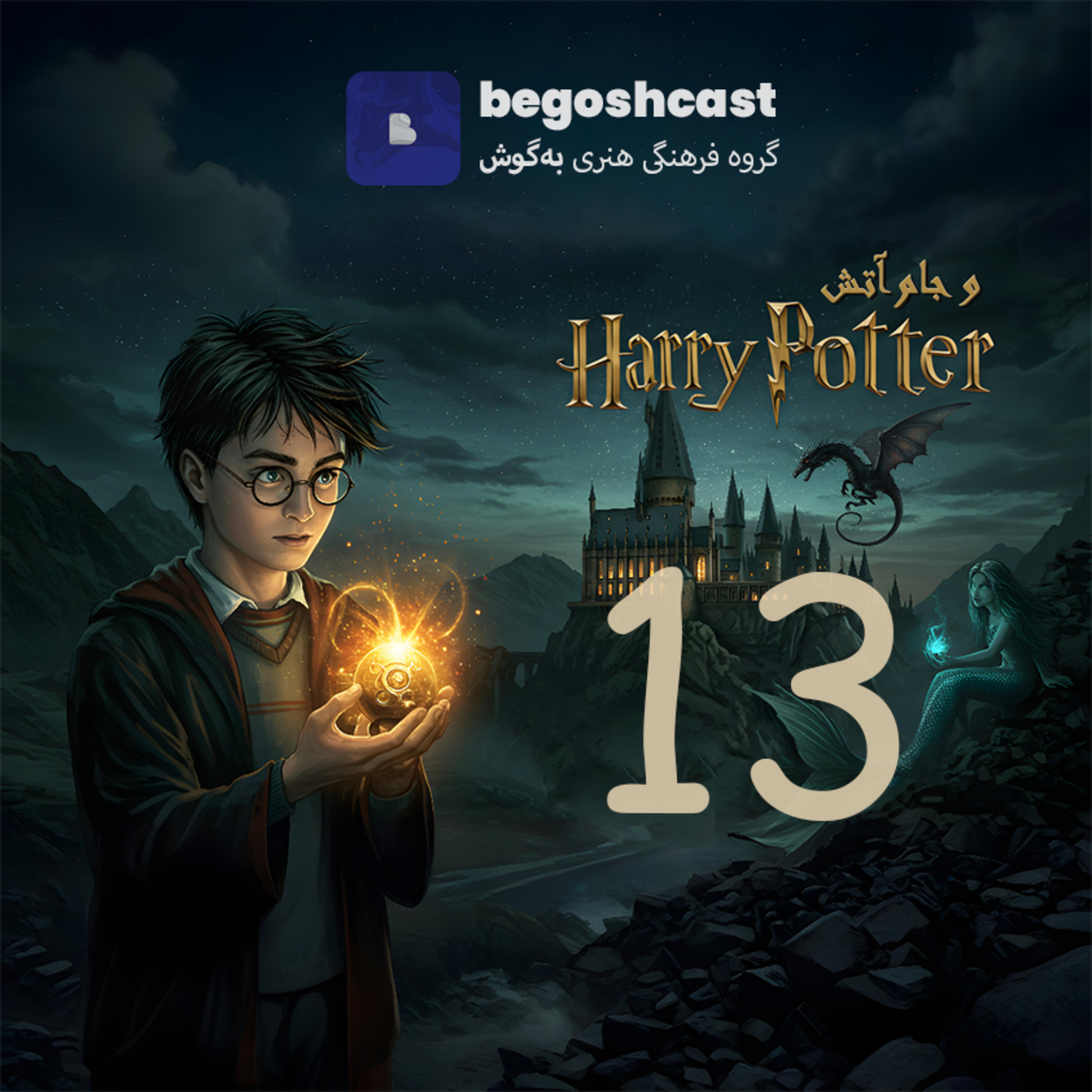 کاور هری پاتر و جام آتش - فصل سیزدهم