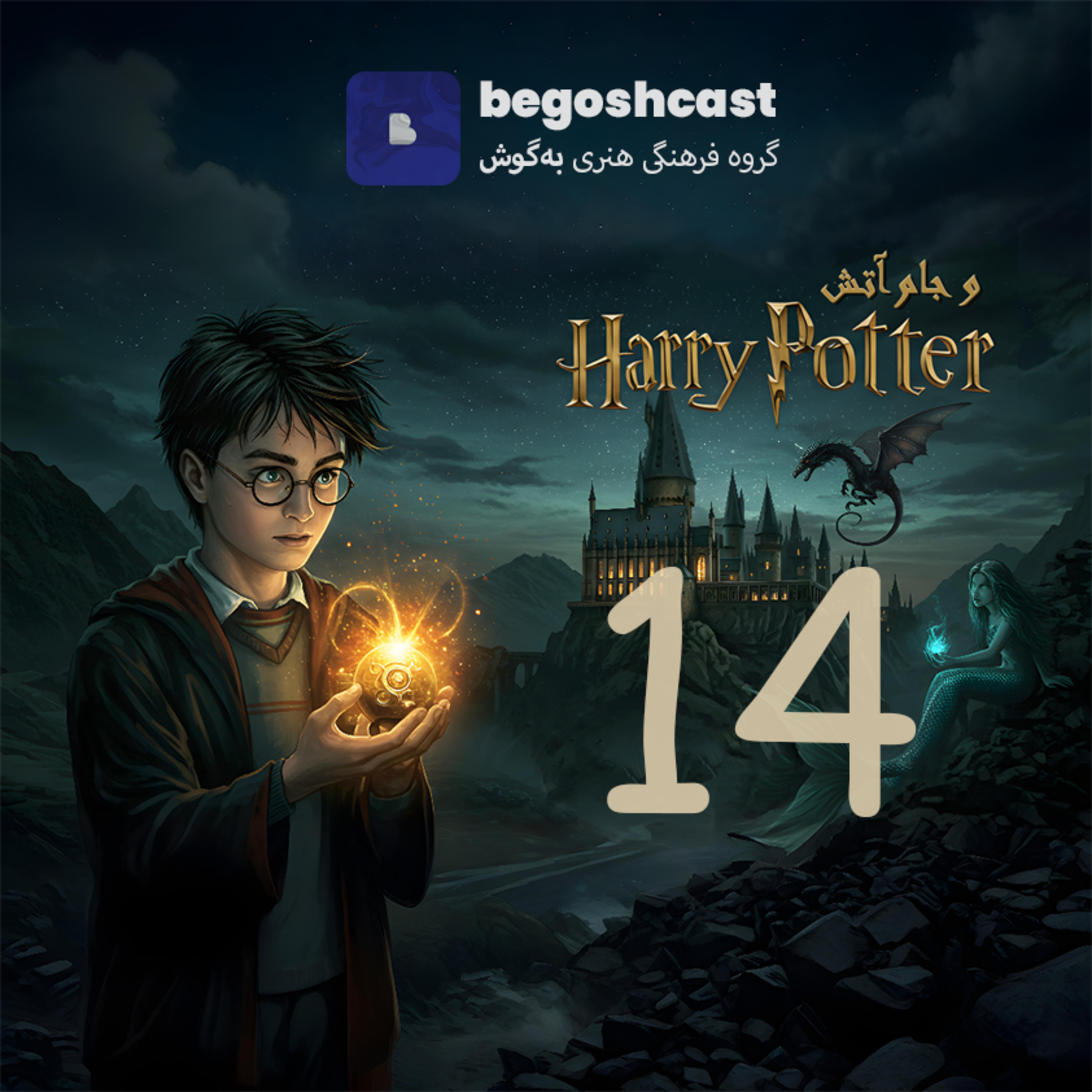 کاور هری پاتر و جام آتش - فصل چهاردهم