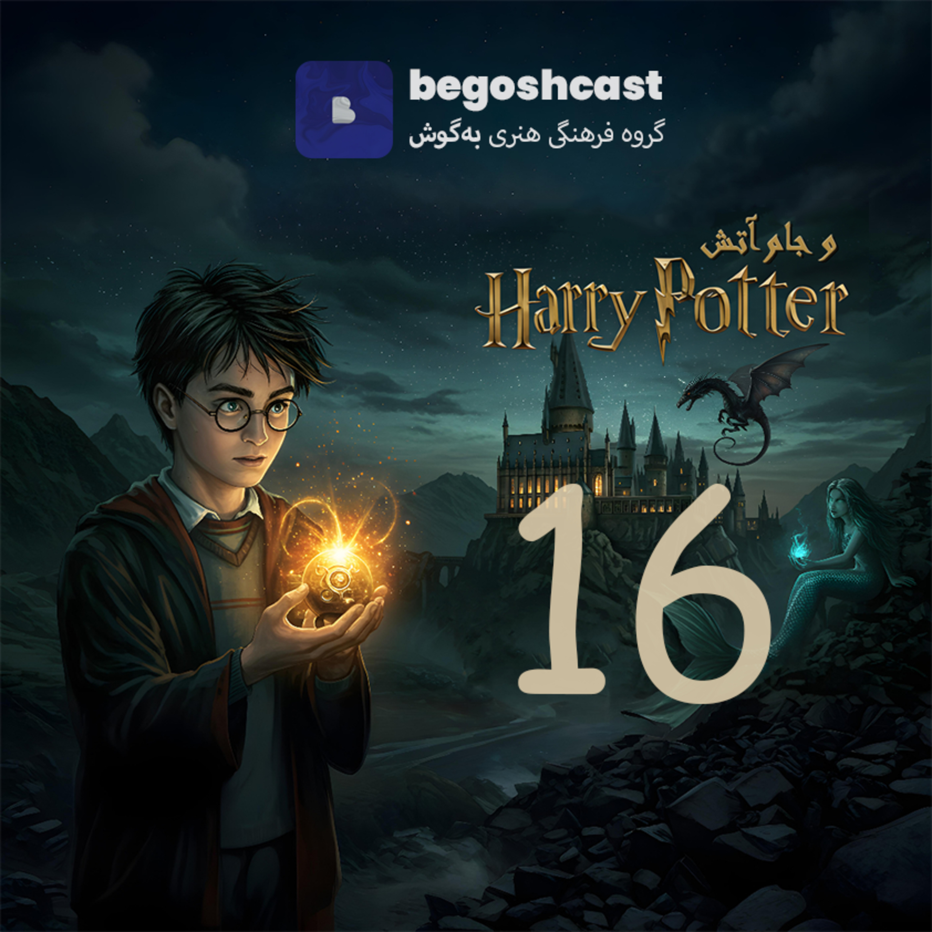 کاور هری پاتر و جام آتش - فصل شانزدهم