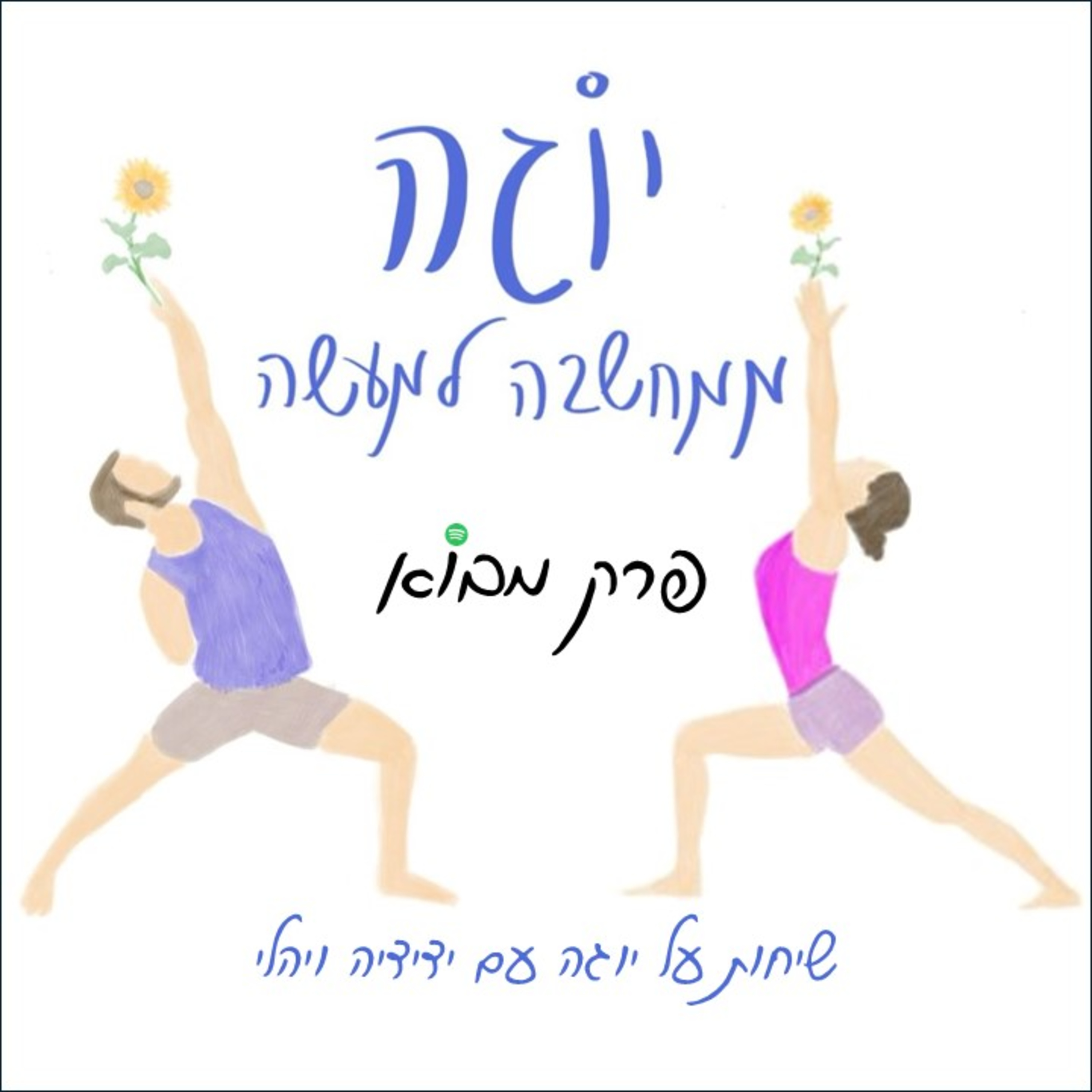 יוגה ממחשבה למעשה - פרק מבוא episode artwork