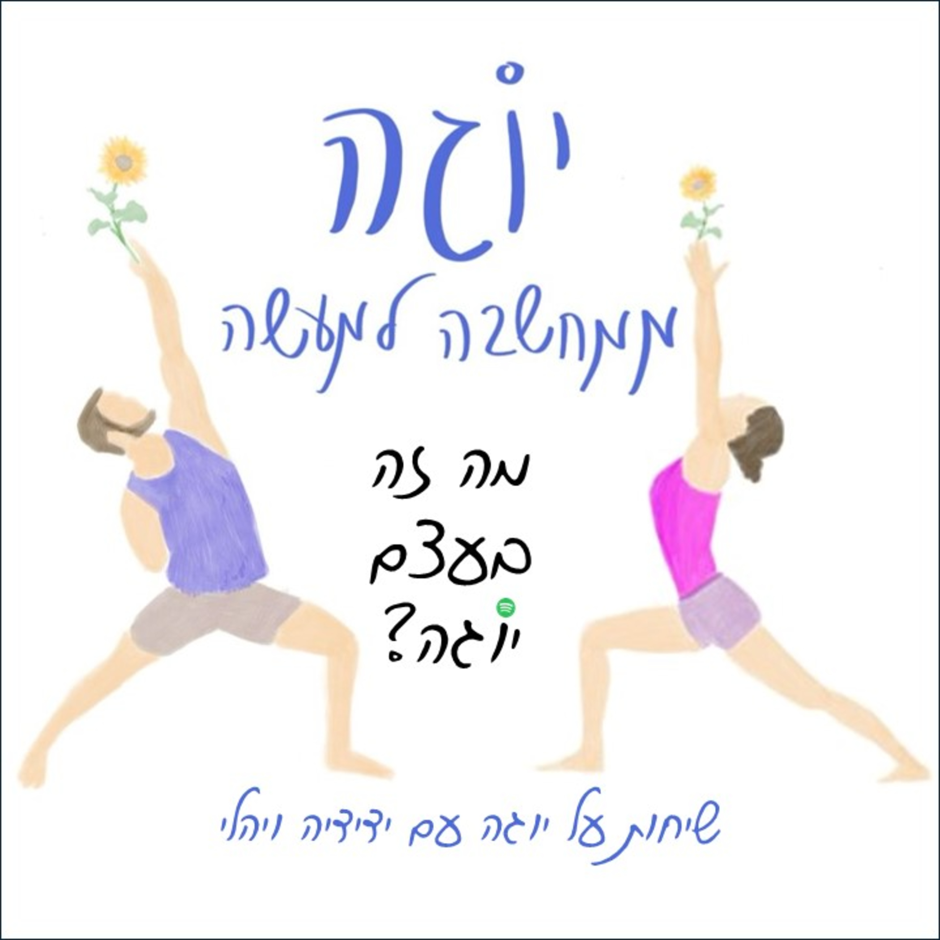 עונה 1 | פרק 1 - מה זה בעצם יוגה?