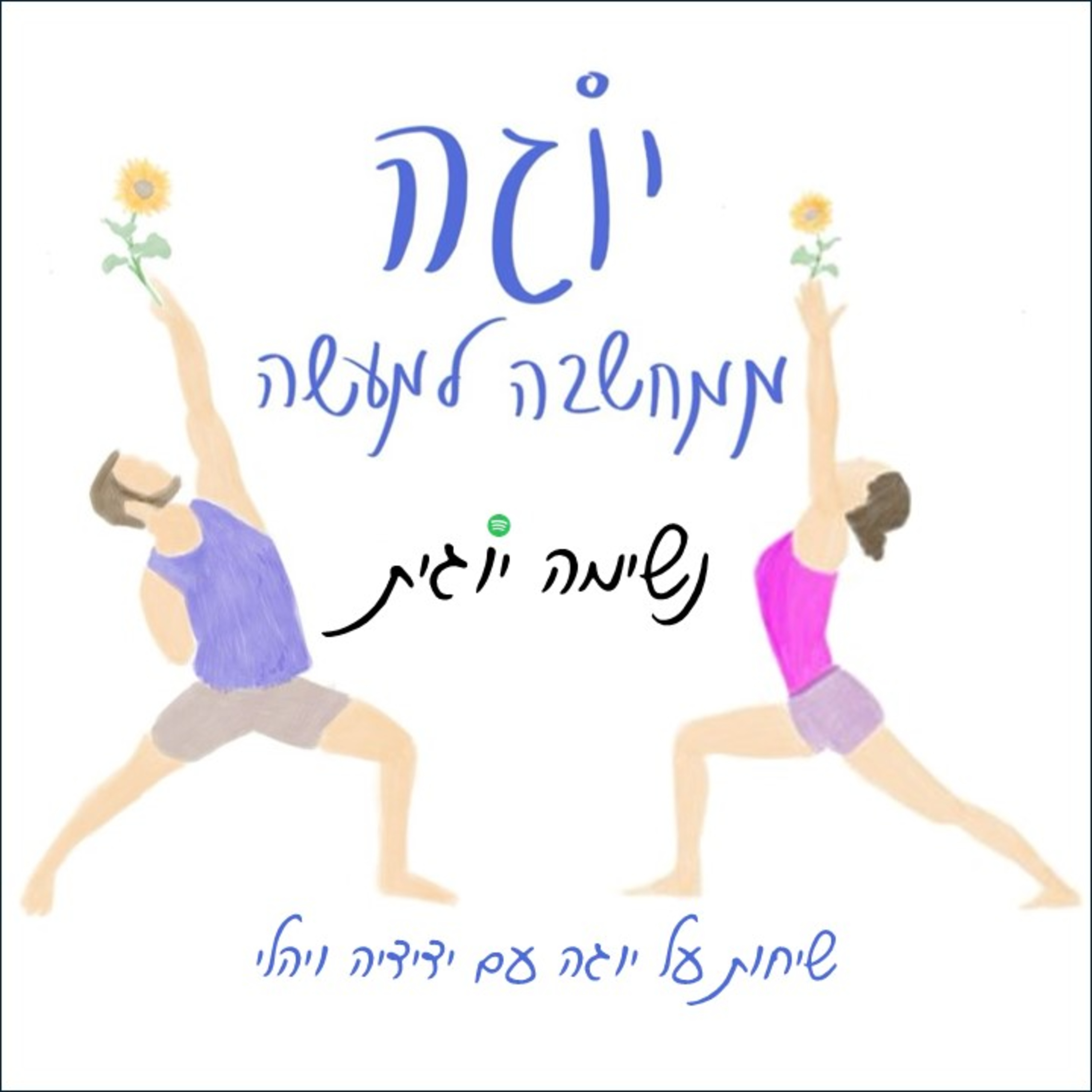 עונה 1 | פרק 2 - נשימה יוגית episode artwork