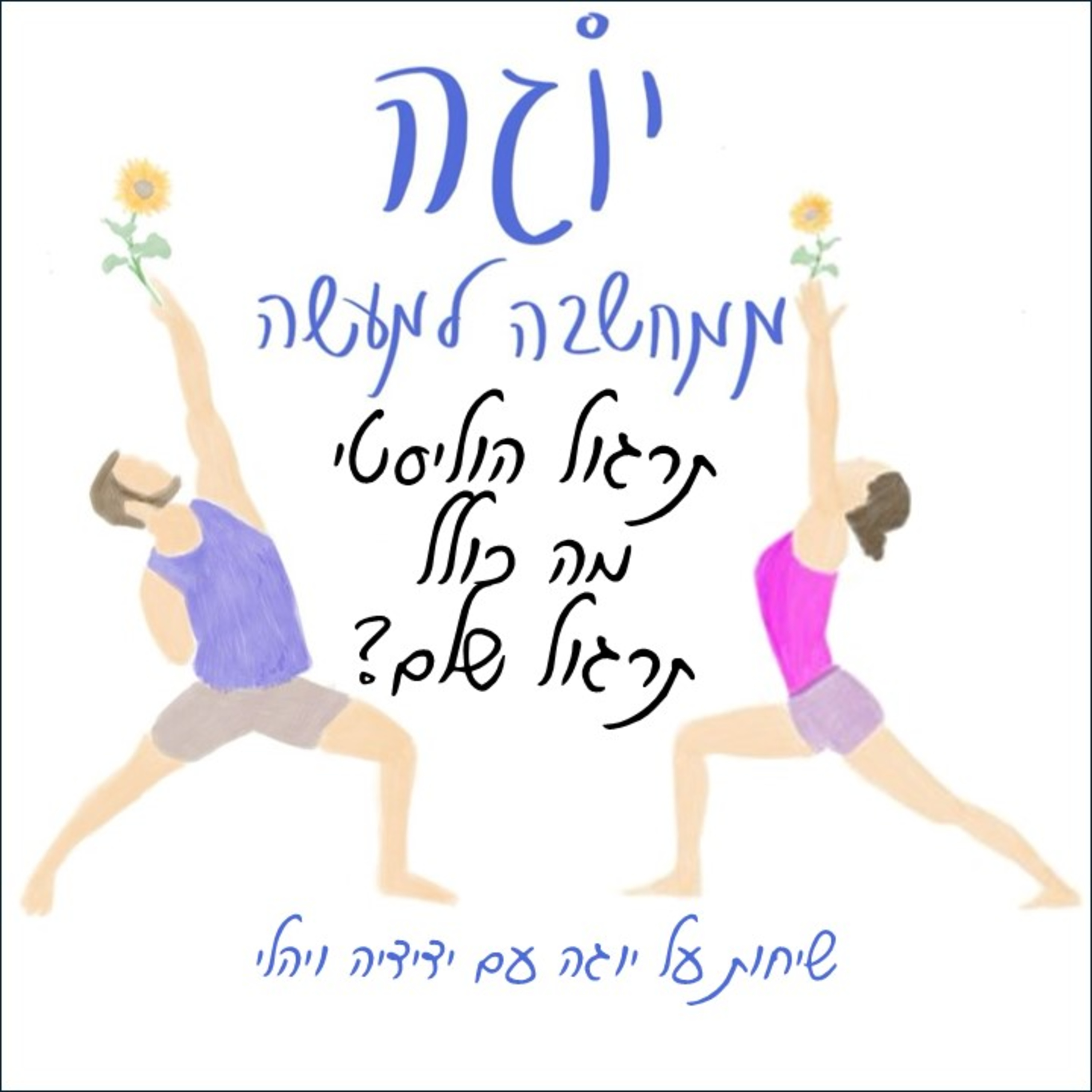 עונה 1 | פרק 4 - תרגול הוליסטי - מה כולל תרגול שלם? episode artwork