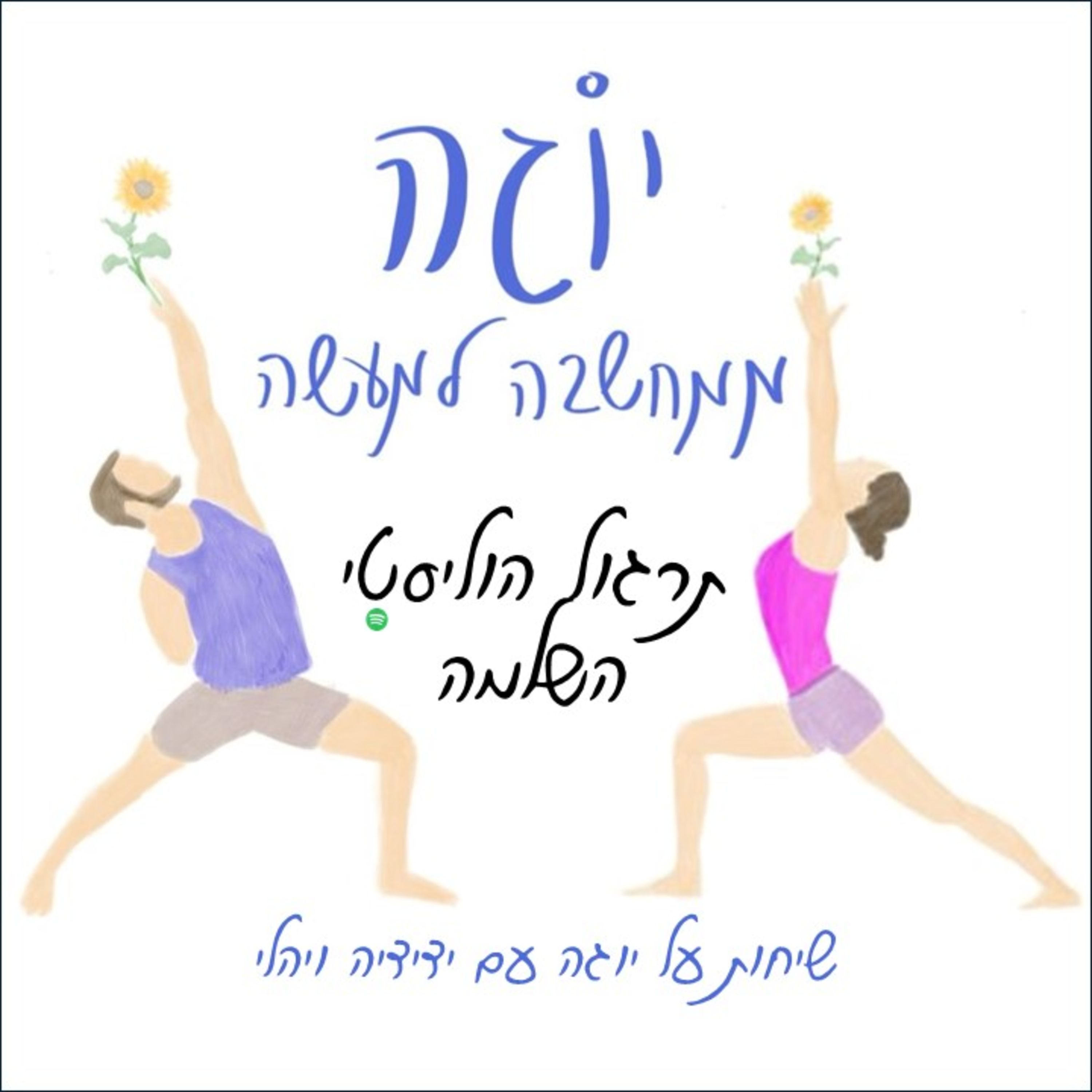 עונה 1 | פרק 4 ב' - תרגול הוליסטי - השלמה episode artwork
