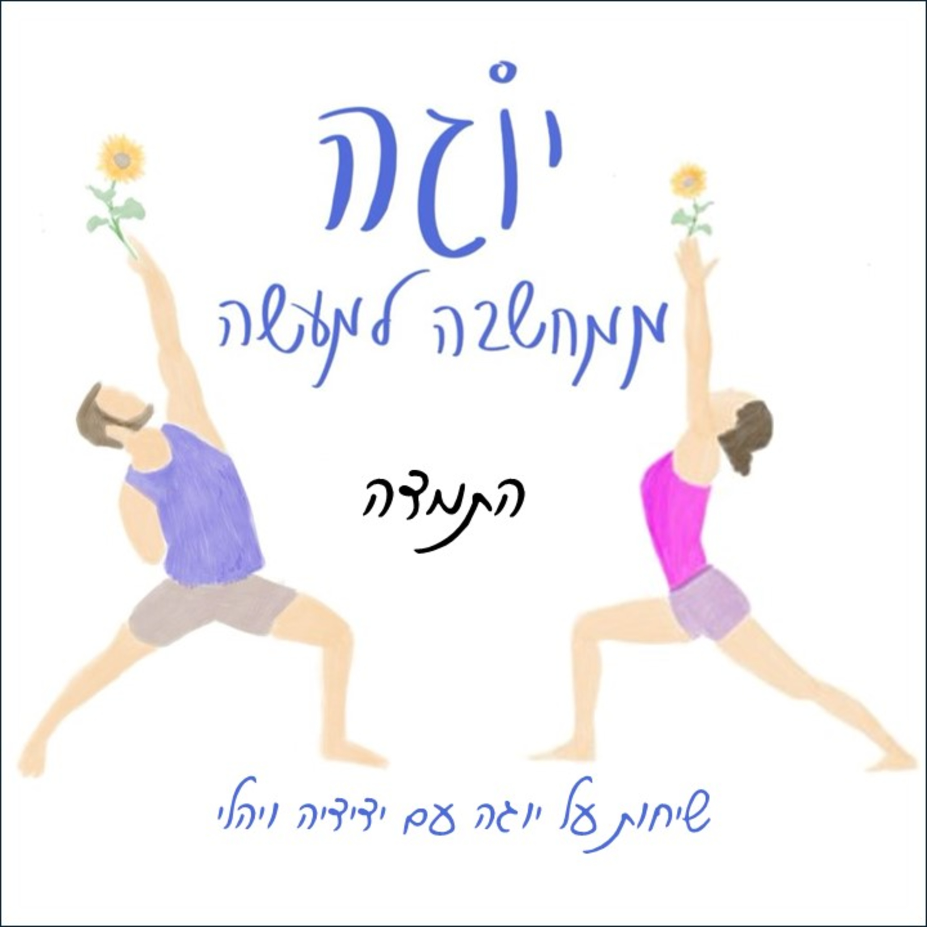 עונה 1 | פרק 5 - התמדה