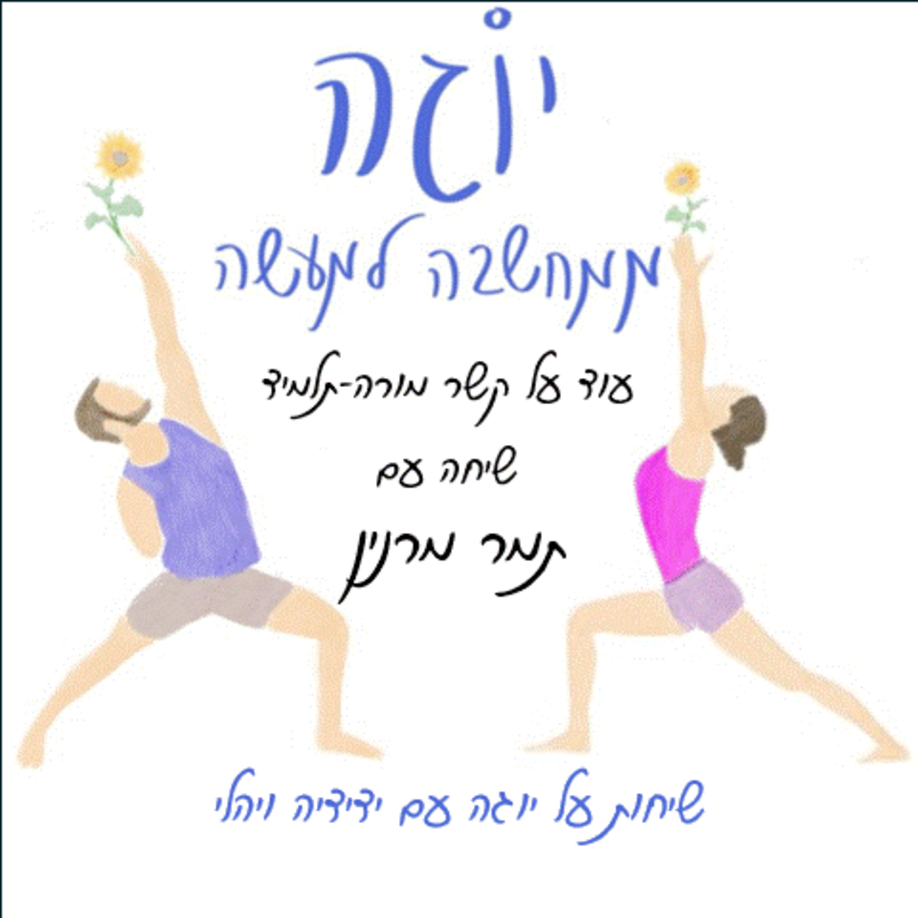 עונה 1 | פרק 7 - עוד על קשר מורה-תלמיד - שיחה עם תמר מרנין episode artwork