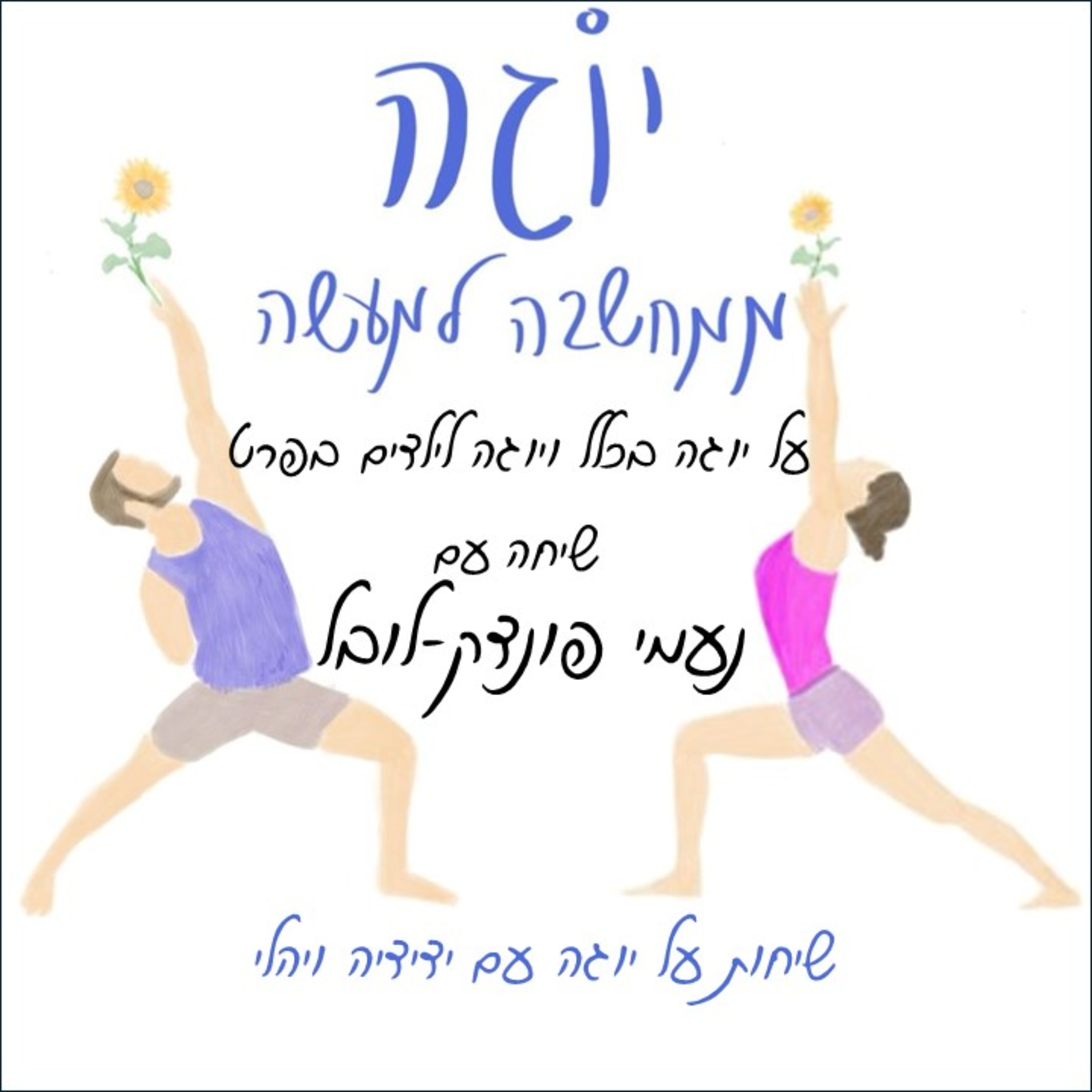 עונה 1 | פרק 8 - על יוגה בכלל ויוגה לילדים בפרט - שיחה עם נעמי פונדק-לובל episode artwork