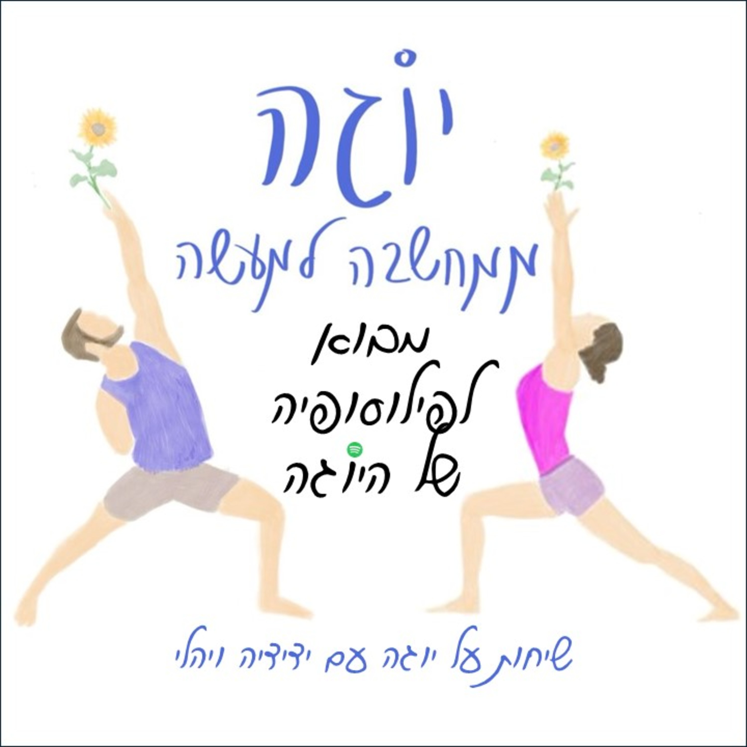 עונה 1 | פרק 9 - מבוא לפילוסופיה של היוגה