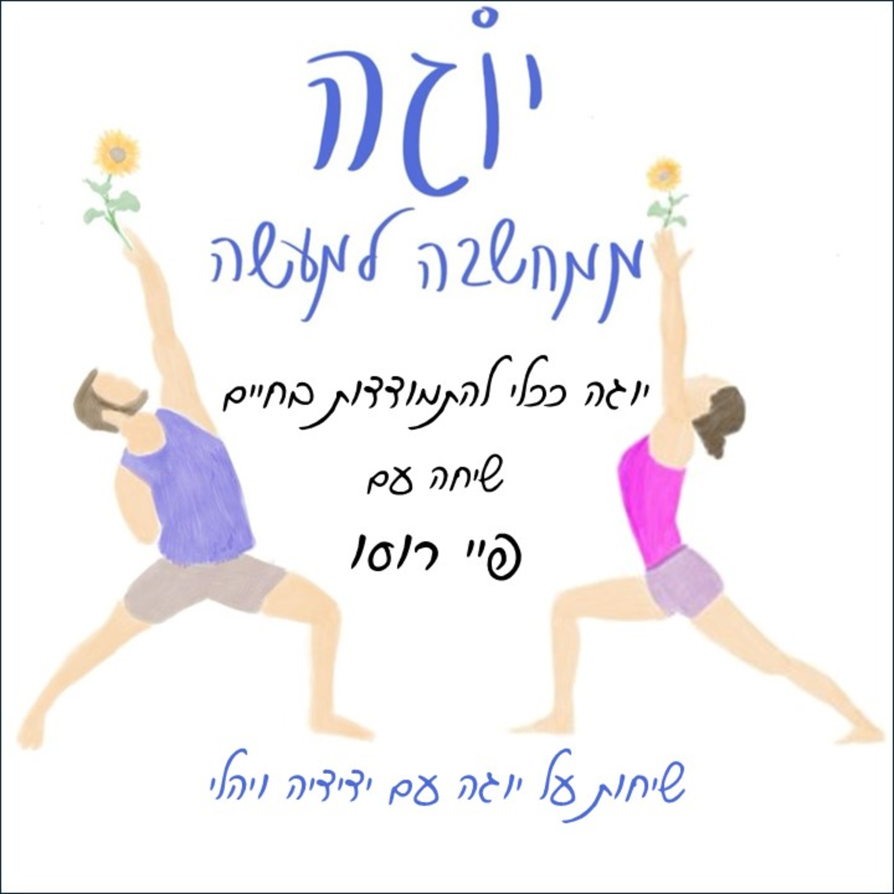 עונה 1 | פרק 10 - יוגה ככלי להתמודדות בחיים - שיחה עם פיי רוסו