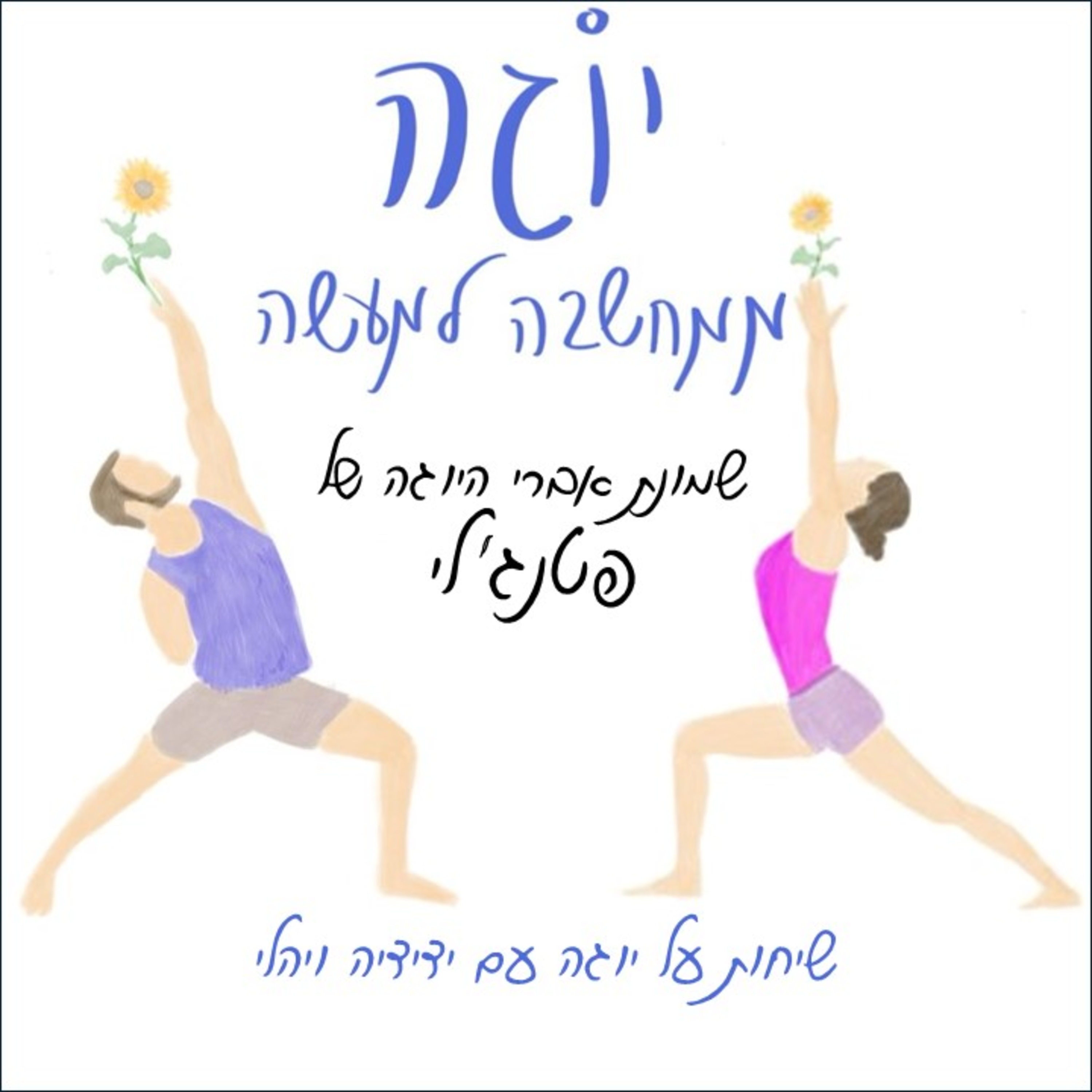 עונה 1 | פרק 11 - שמונת אברי היוגה של פטנג'לי