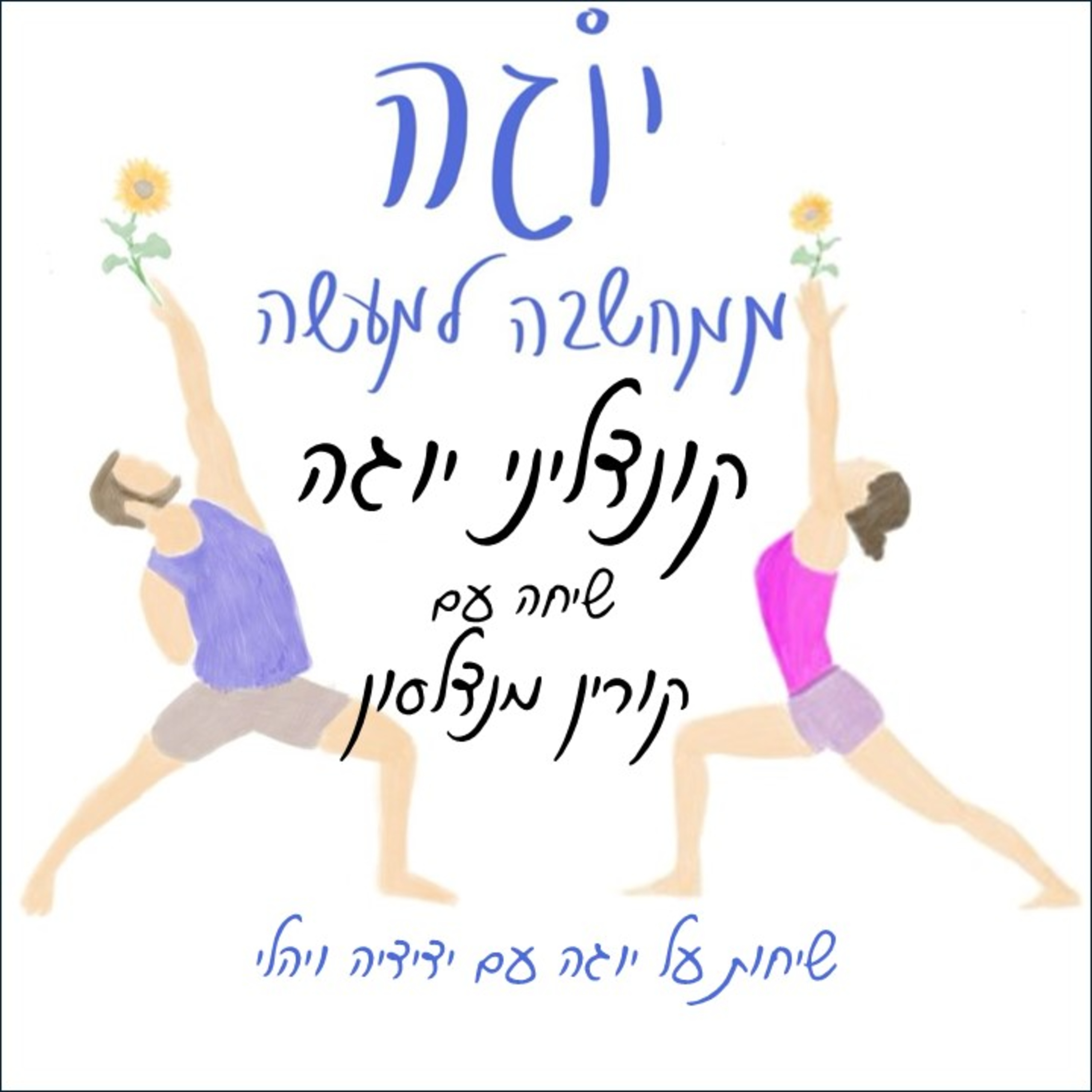 עונה 1 | פרק 12 - קונדליני יוגה - שיחה עם קורין מנדלסון