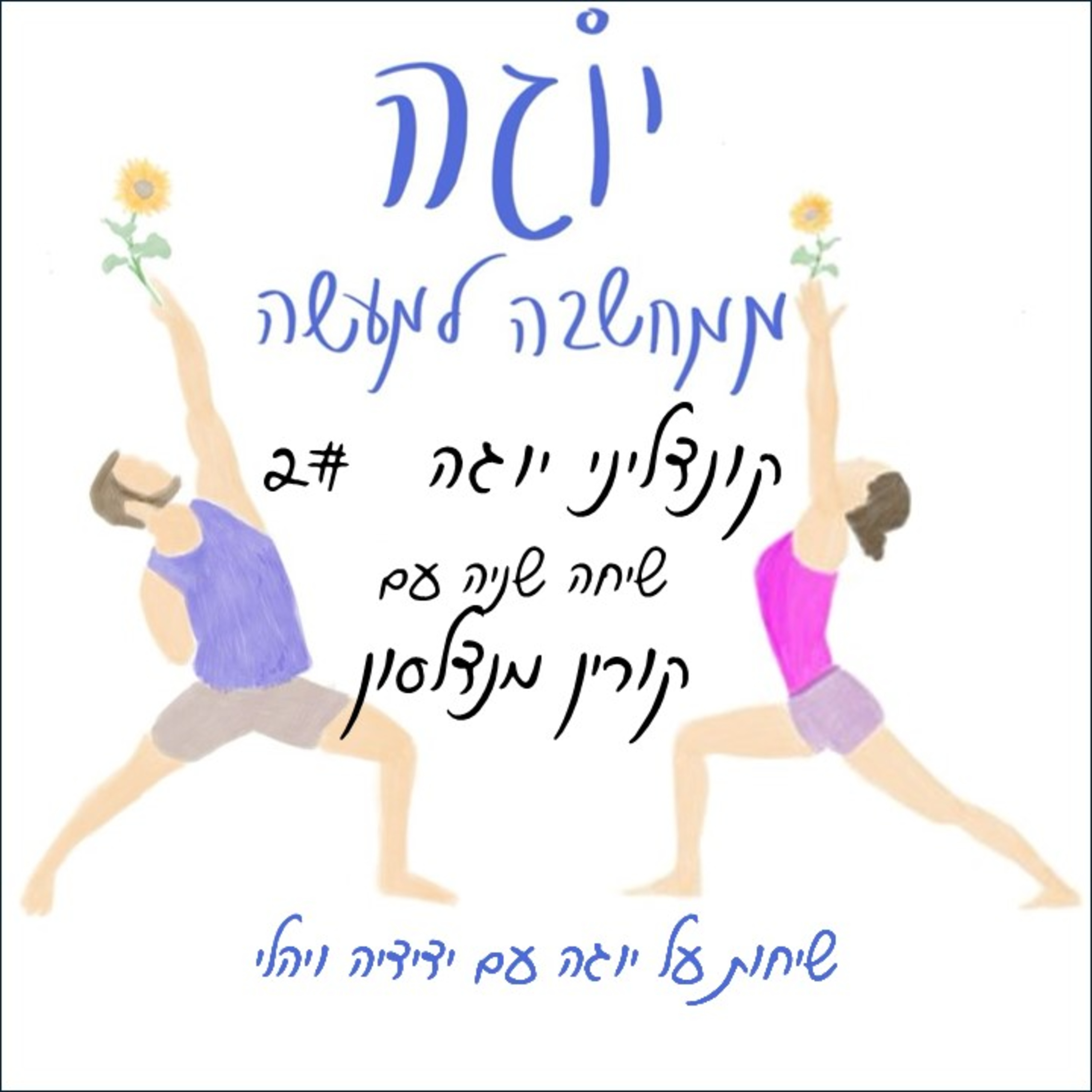 עונה 1 | פרק 13 - קונדליני יוגה #2 - שיחה שניה עם קורין מנדלסון
