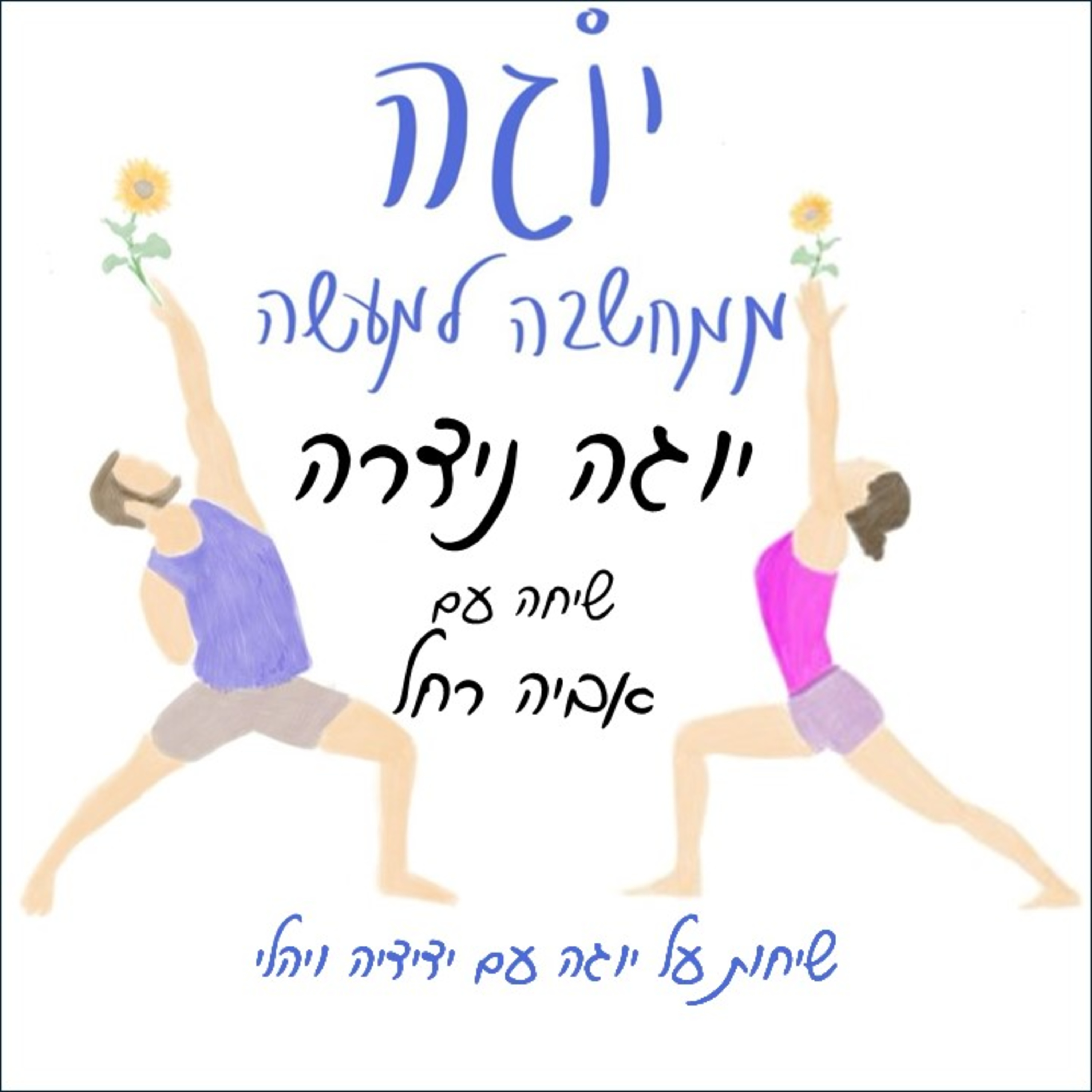 עונה 1 | פרק 14 - יוגה נידרה - שיחה עם אביה רחל